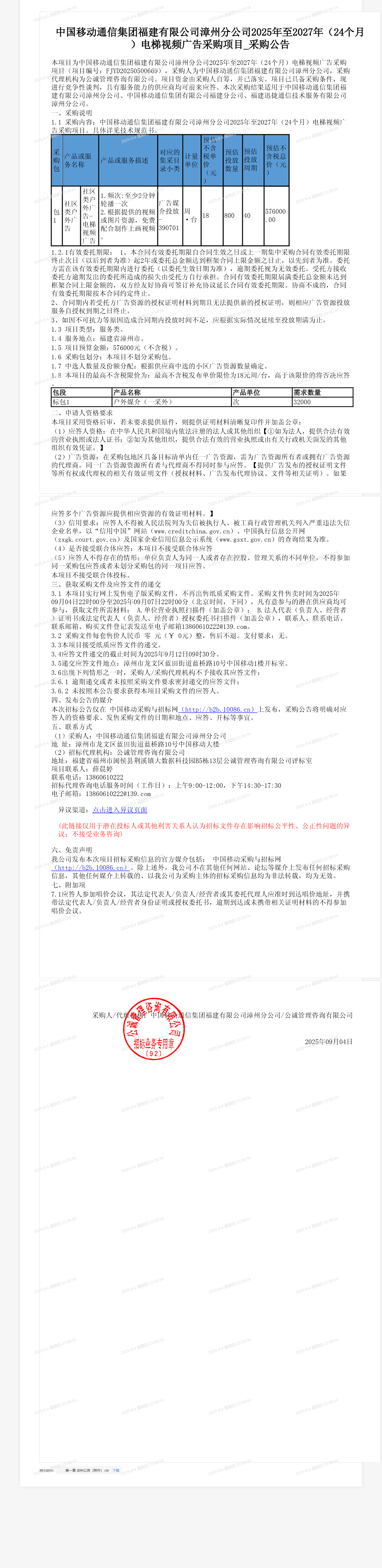 中国移动通信集团福建有限公司漳州分公司2025年至2027年（24个月）电梯视频广告采购项目_采购公告