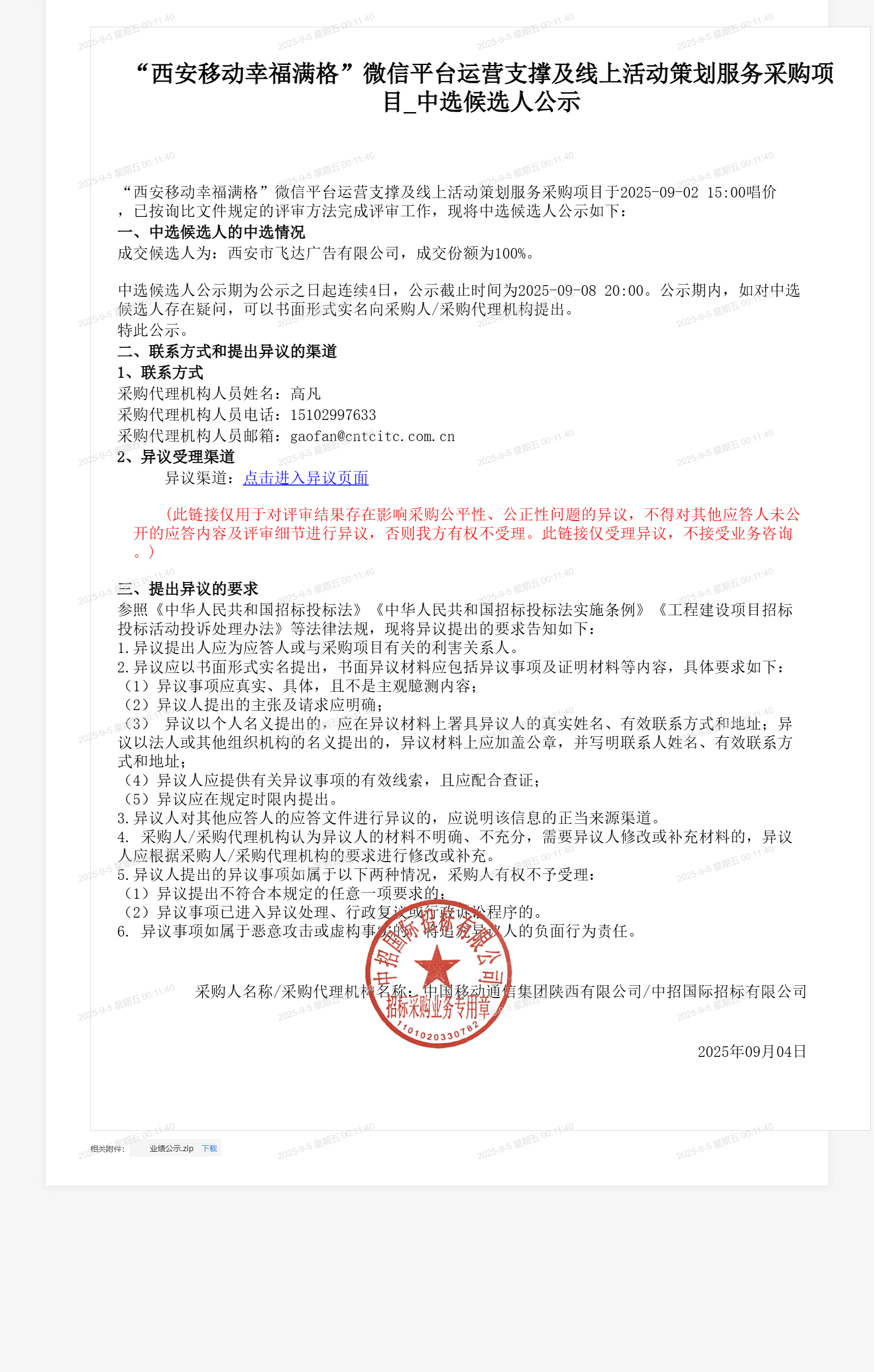 “西安移动幸福满格”微信平台运营支撑及线上活动策划服务采购项目_中选候选人公示