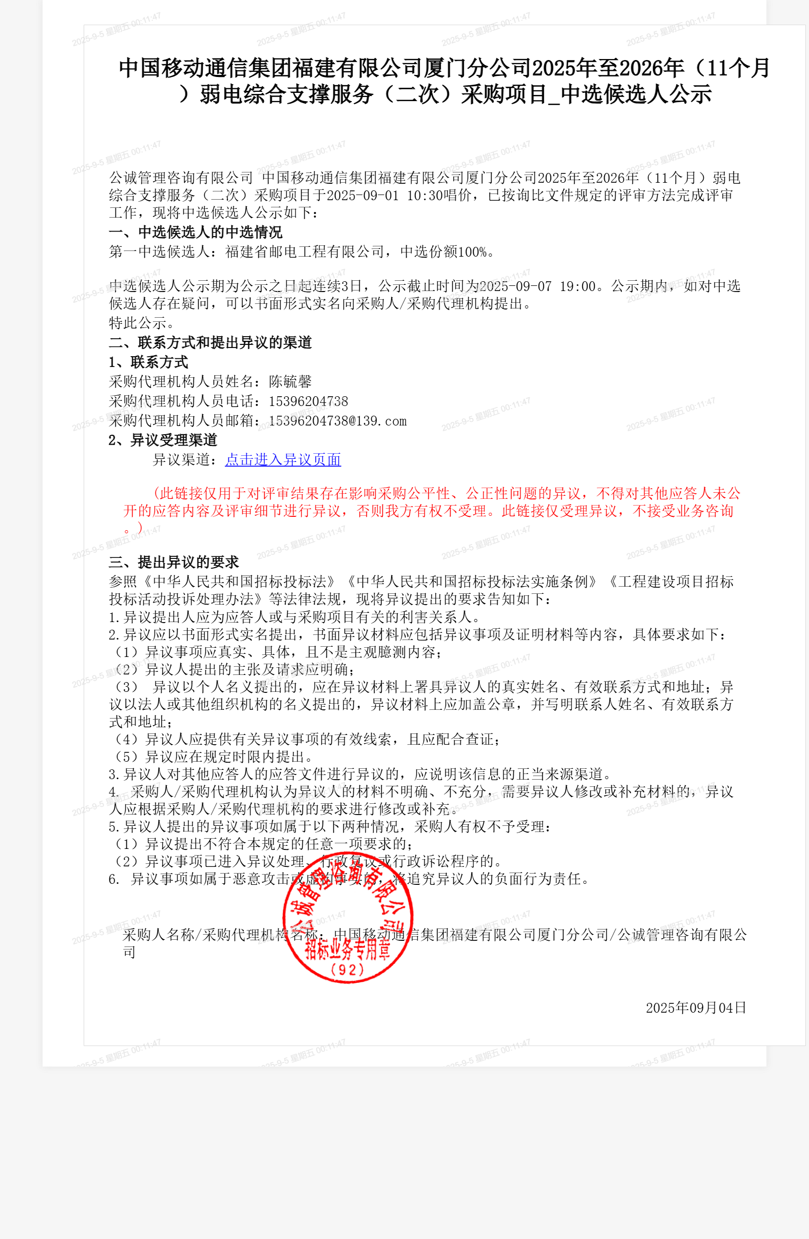 中国移动通信集团福建有限公司厦门分公司2025年至2026年（11个月）弱电综合支撑服务（二次）采购项目_中选候选人公示