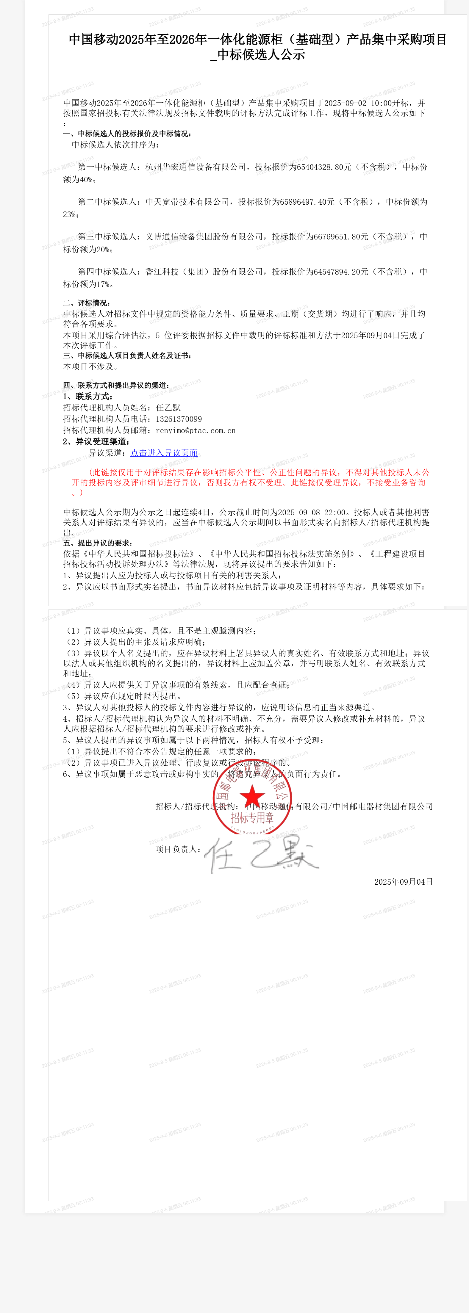 中国移动2025年至2026年一体化能源柜（基础型）产品集中采购项目_中标候选人公示
