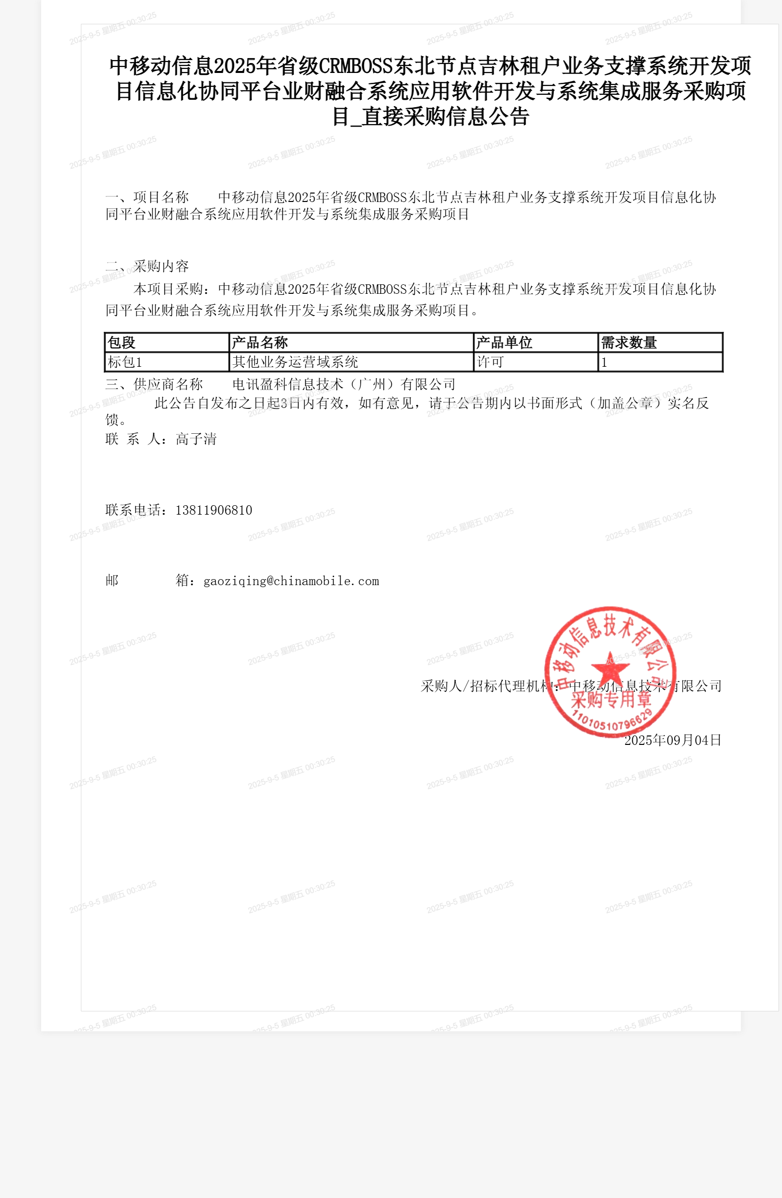 中移动信息2025年省级CRMBOSS东北节点吉林租户业务支撑系统开发项目信息化协同平台业财融合系统应用软件开发与系统集成服务采购项目_直接采购信息公告