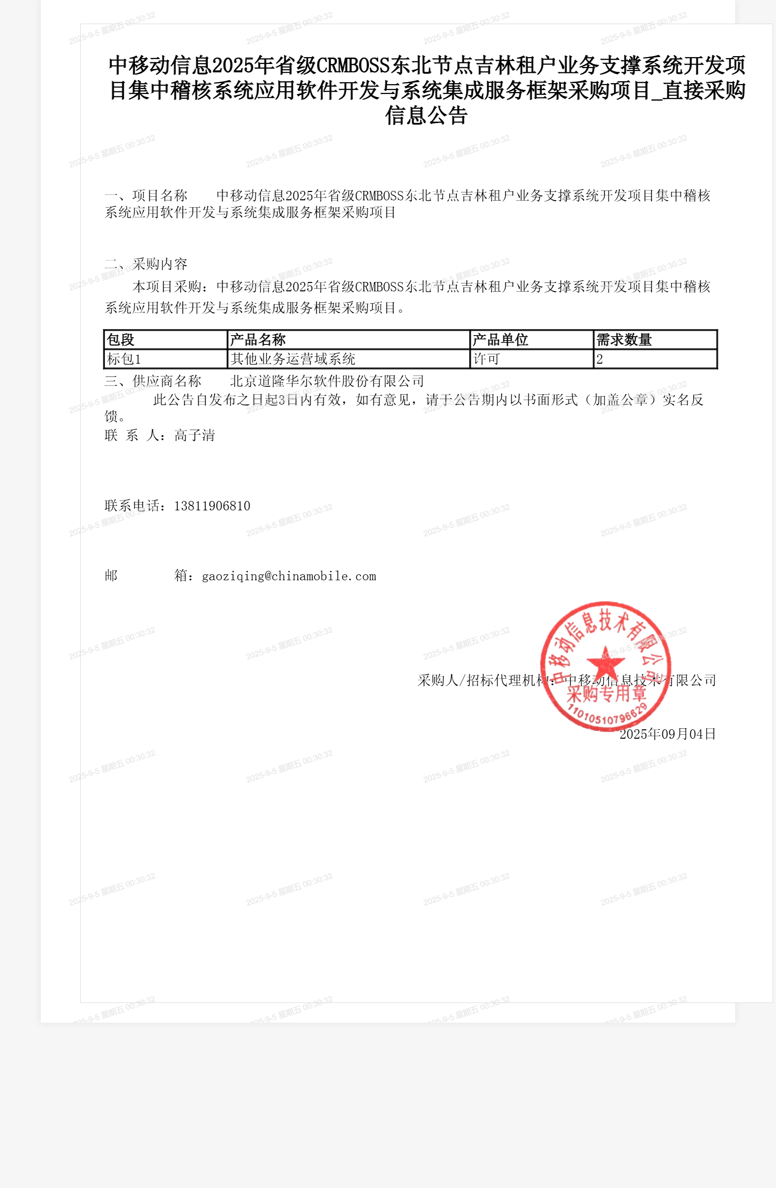 中移动信息2025年省级CRMBOSS东北节点吉林租户业务支撑系统开发项目集中稽核系统应用软件开发与系统集成服务框架采购项目_直接采购信息公告