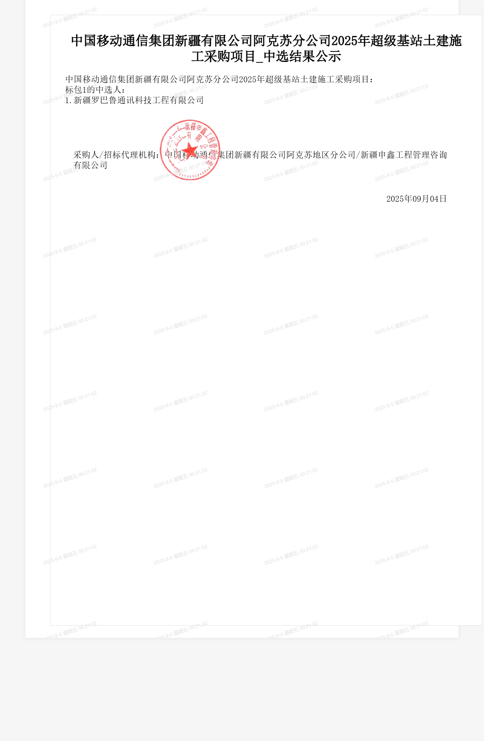 中国移动通信集团新疆有限公司阿克苏分公司2025年超级基站土建施工采购项目_中选结果公示