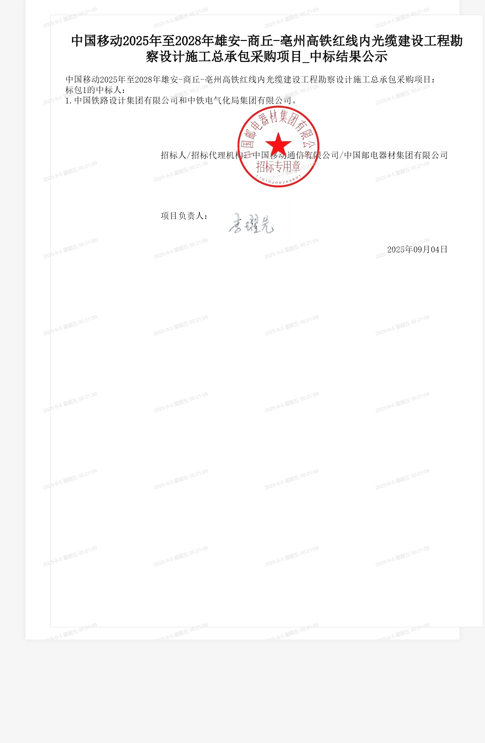 中国移动2025年至2028年雄安-商丘-亳州高铁红线内光缆建设工程勘察设计施工总承包采购项目_中标结果公示