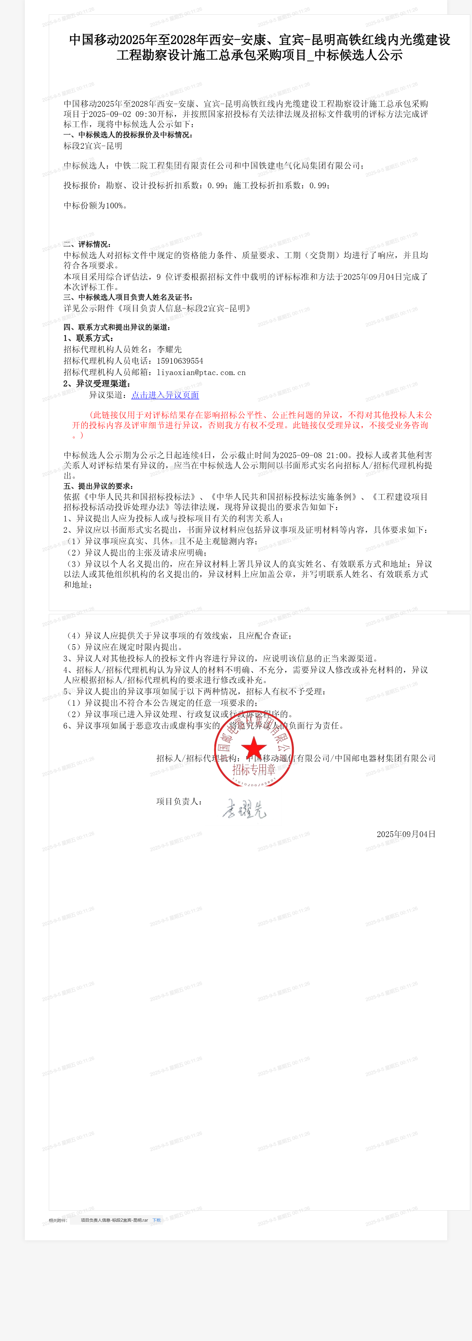 中国移动2025年至2028年西安-安康、宜宾-昆明高铁红线内光缆建设工程勘察设计施工总承包采购项目_中标候选人公示