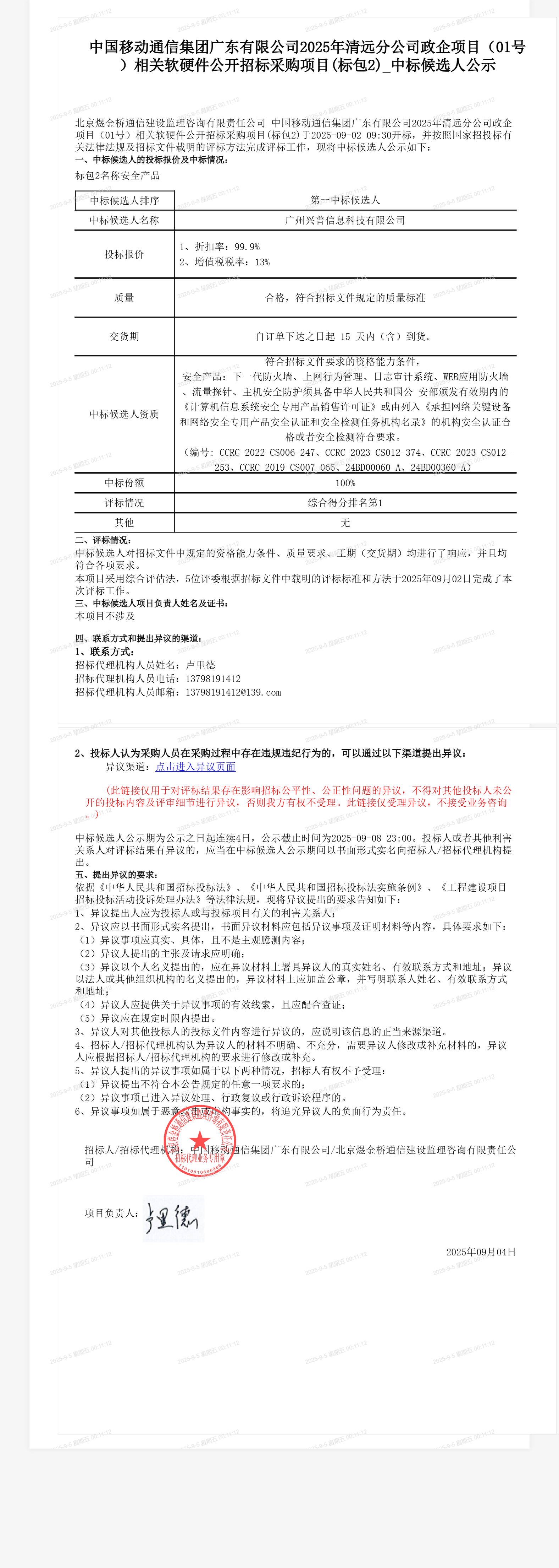 中国移动通信集团广东有限公司2025年清远分公司政企项目（01号）相关软硬件公开招标采购项目(标包2)_中标候选人公示