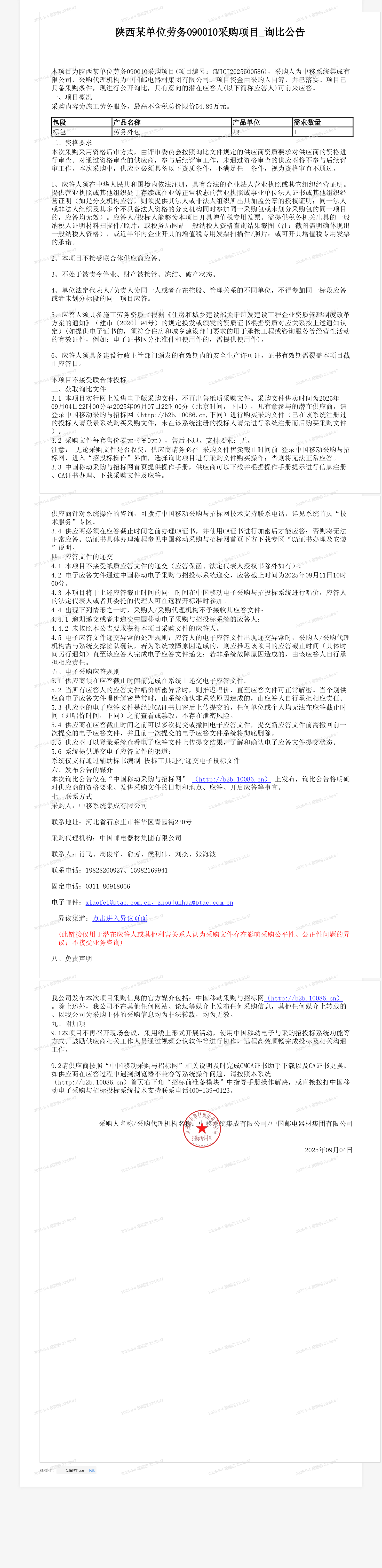 陕西某单位劳务090010采购项目_询比公告