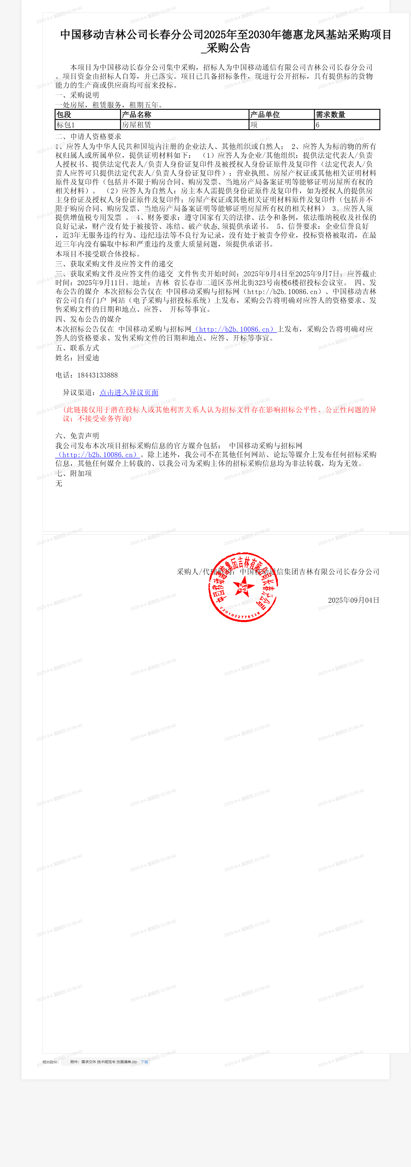 中国移动吉林公司长春分公司2025年至2030年德惠龙凤基站采购项目_采购公告