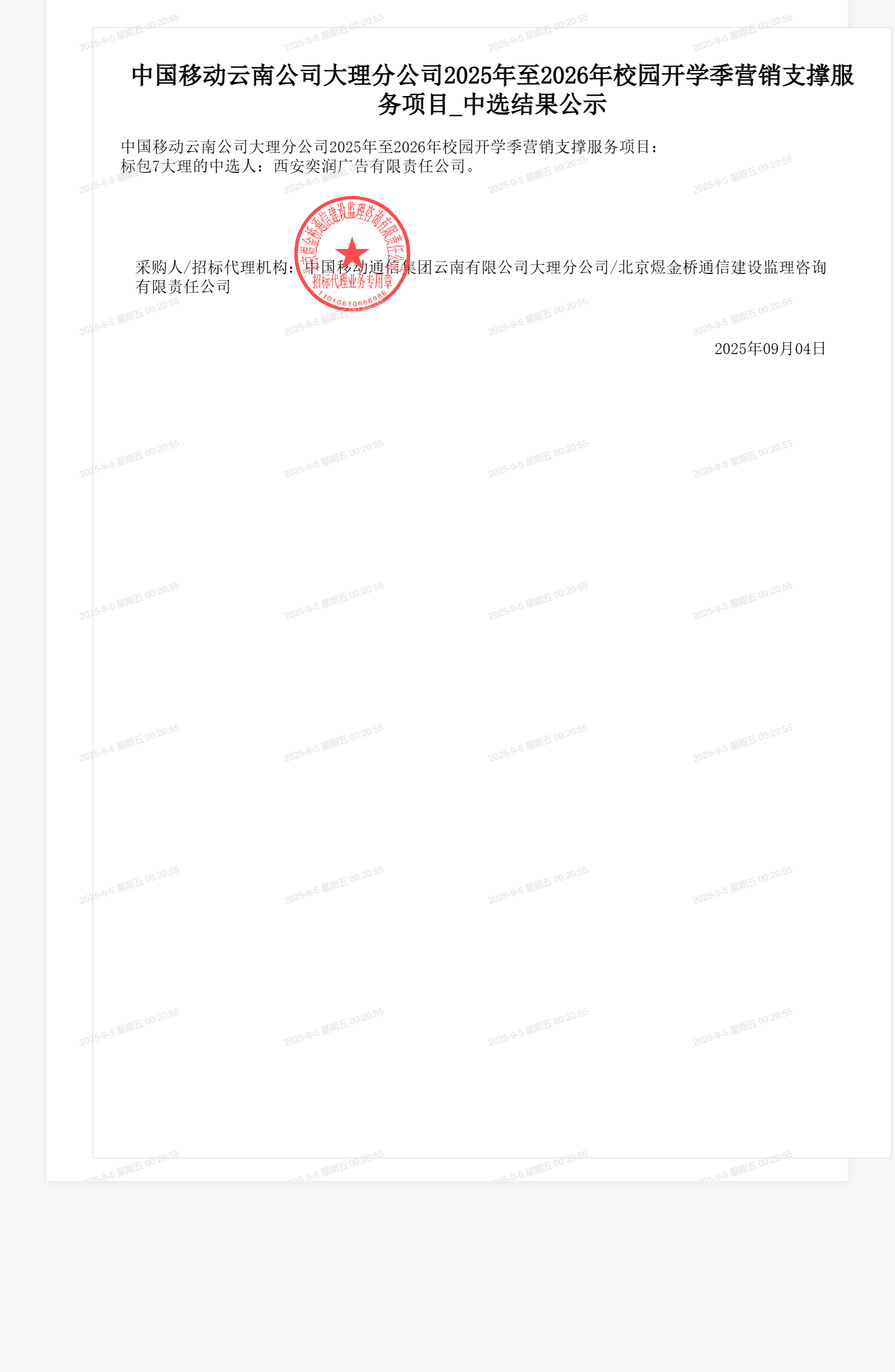 中国移动云南公司大理分公司2025年至2026年校园开学季营销支撑服务项目_中选结果公示