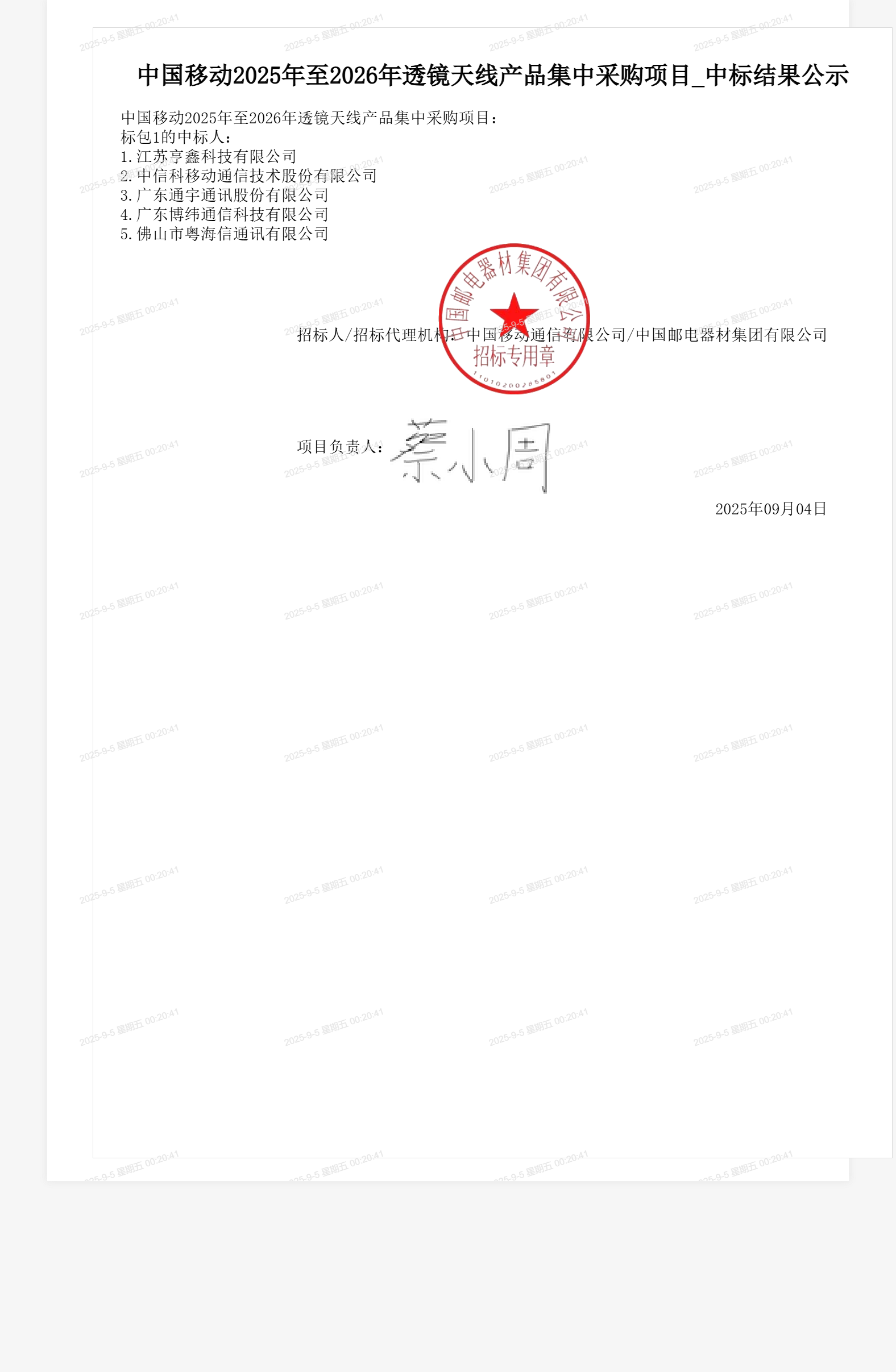 中国移动2025年至2026年透镜天线产品集中采购项目_中标结果公示