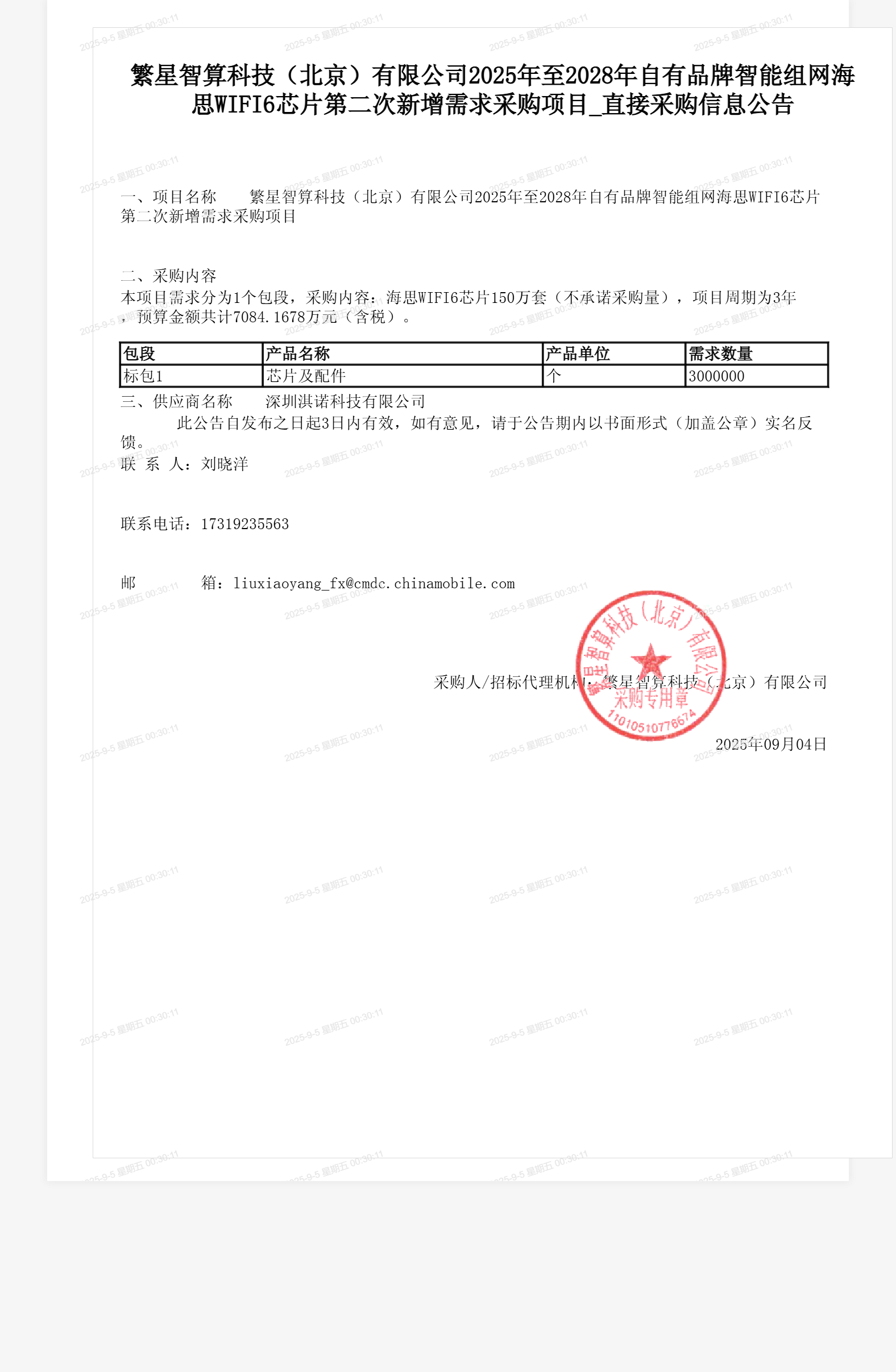 繁星智算科技（北京）有限公司2025年至2028年自有品牌智能组网海思WIFI6芯片第二次新增需求采购项目_直接采购信息公告