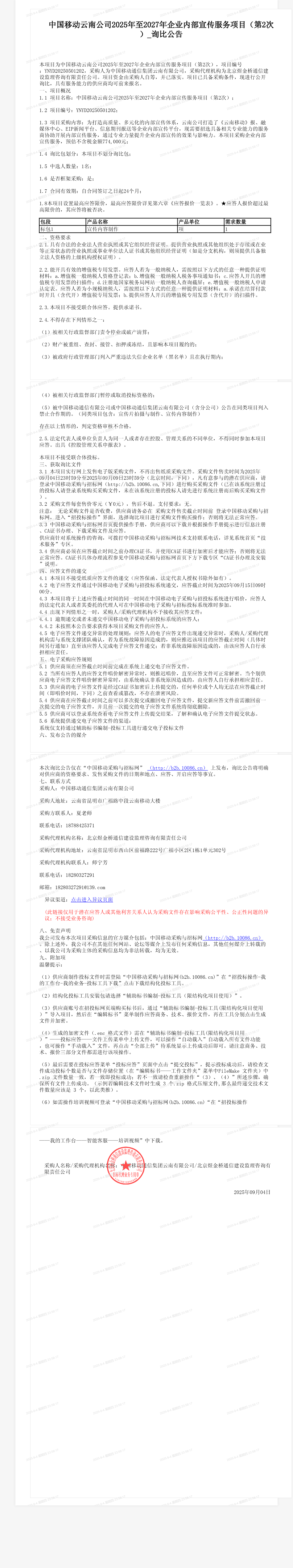 中国移动云南公司2025年至2027年企业内部宣传服务项目（第2次）_询比公告