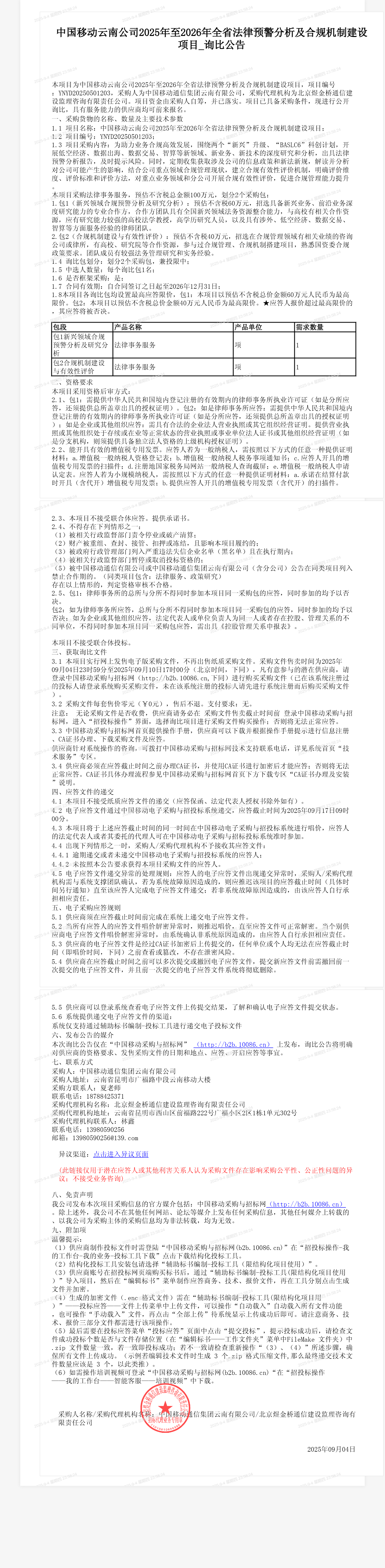 中国移动云南公司2025年至2026年全省法律预警分析及合规机制建设项目_询比公告
