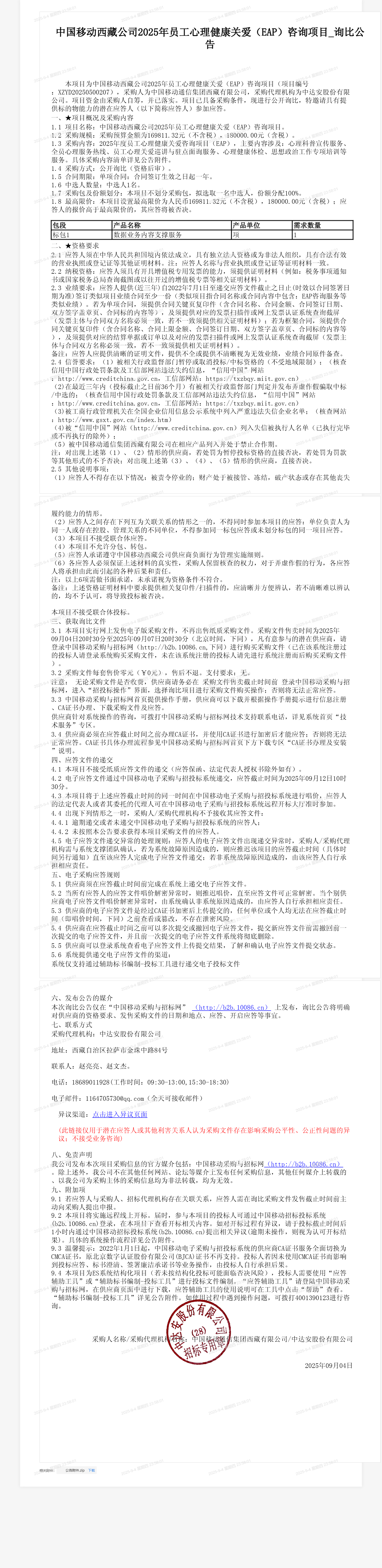 中国移动西藏公司2025年员工心理健康关爱（EAP）咨询项目_询比公告