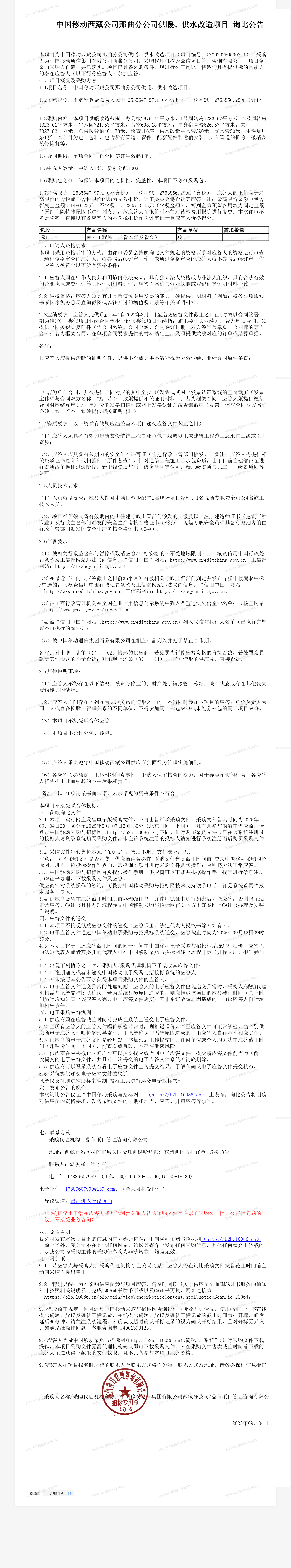 中国移动西藏公司那曲分公司供暖、供水改造项目_询比公告