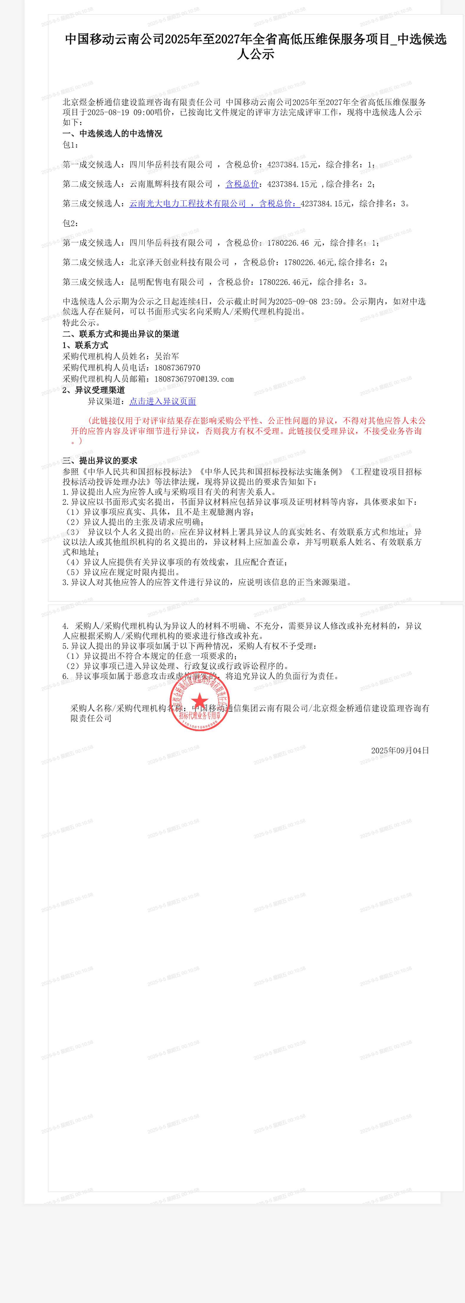 中国移动云南公司2025年至2027年全省高低压维保服务项目_中选候选人公示