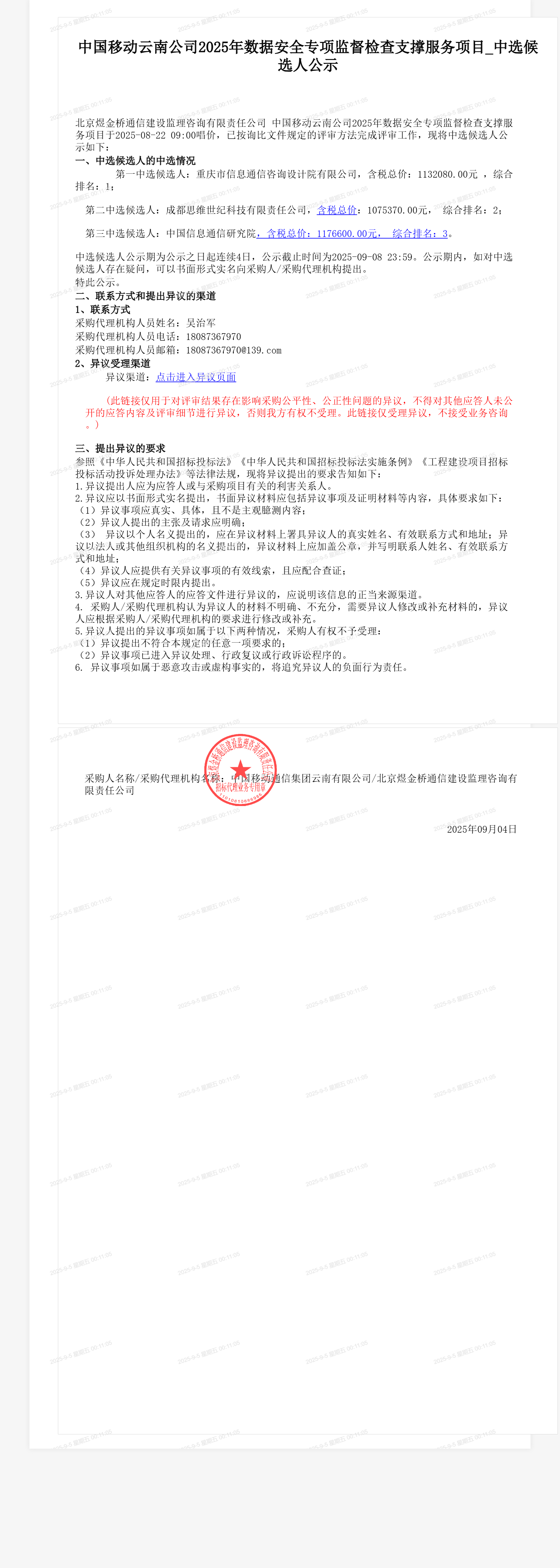 中国移动云南公司2025年数据安全专项监督检查支撑服务项目_中选候选人公示