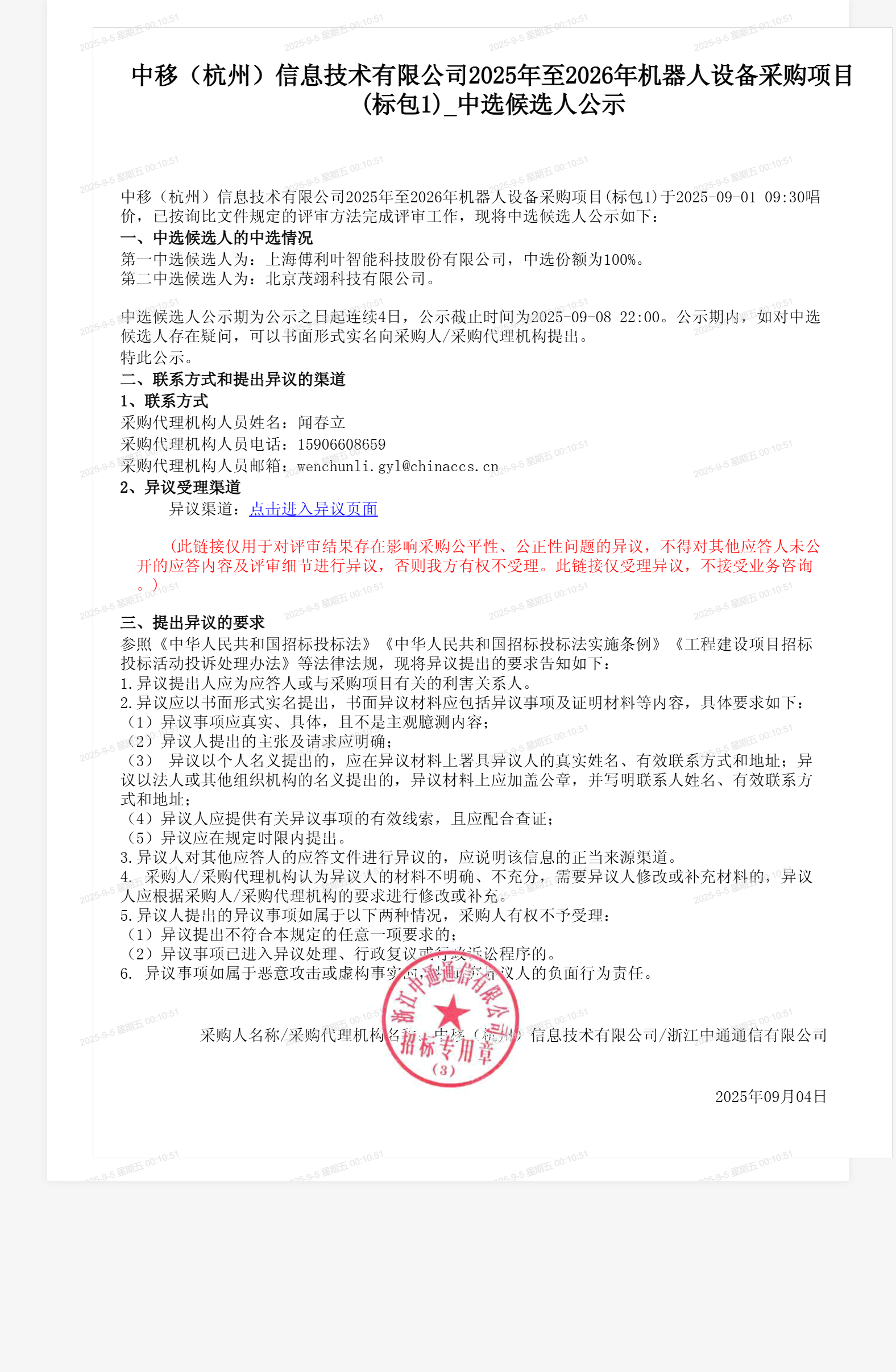 中移（杭州）信息技术有限公司2025年至2026年机器人设备采购项目(标包1)_中选候选人公示