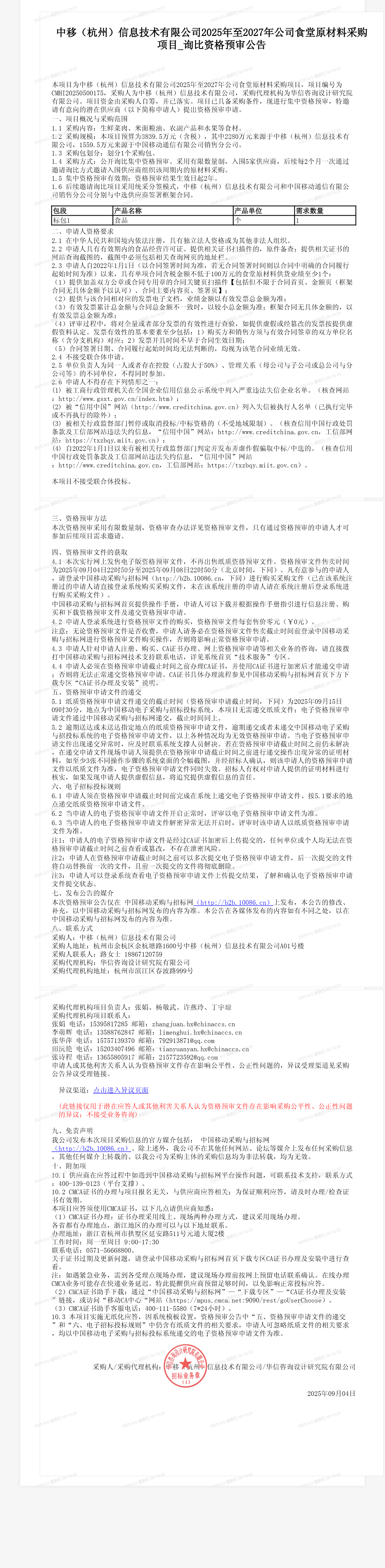 中移（杭州）信息技术有限公司2025年至2027年公司食堂原材料采购项目_询比资格预审公告