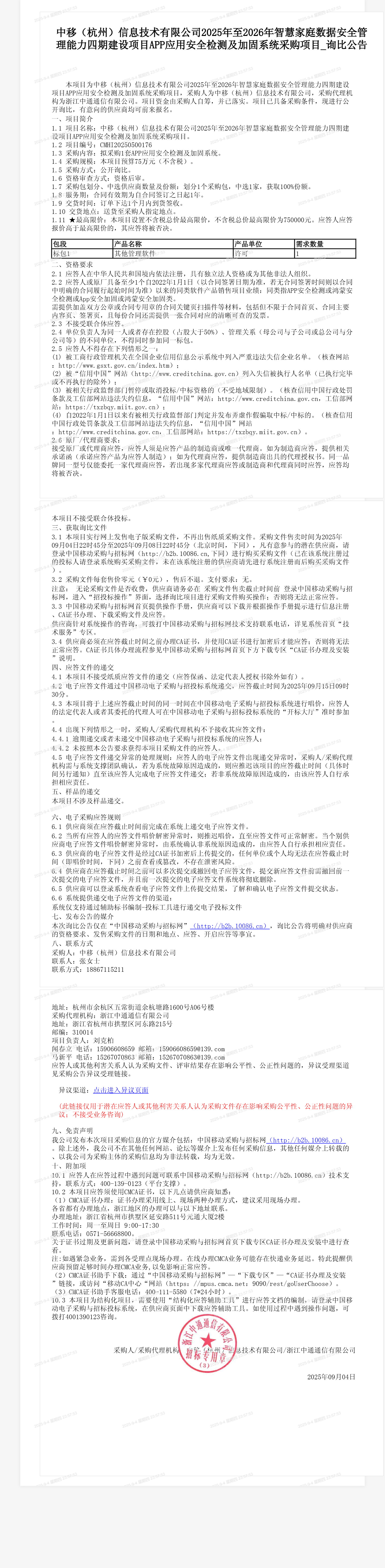 中移（杭州）信息技术有限公司2025年至2026年智慧家庭数据安全管理能力四期建设项目APP应用安全检测及加固系统采购项目_询比公告