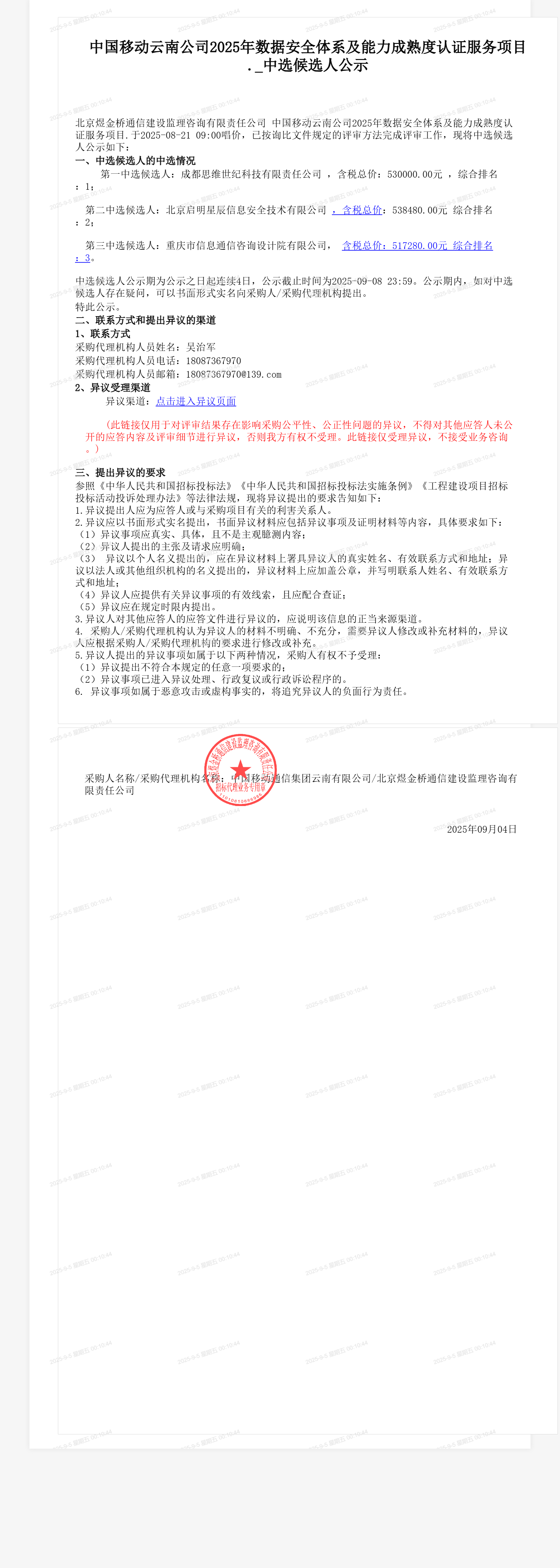 中国移动云南公司2025年数据安全体系及能力成熟度认证服务项目._中选候选人公示