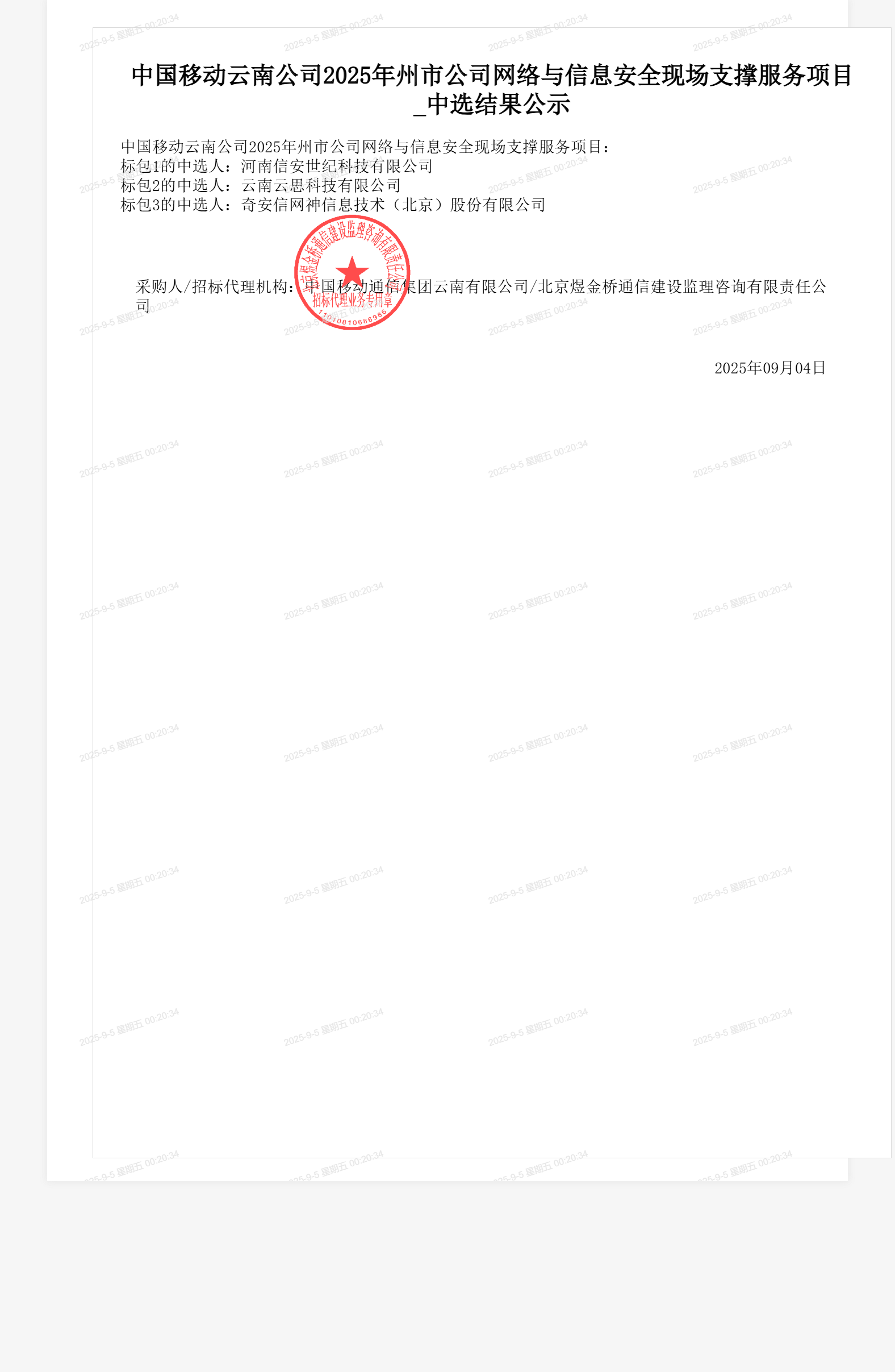 中国移动云南公司2025年州市公司网络与信息安全现场支撑服务项目_中选结果公示