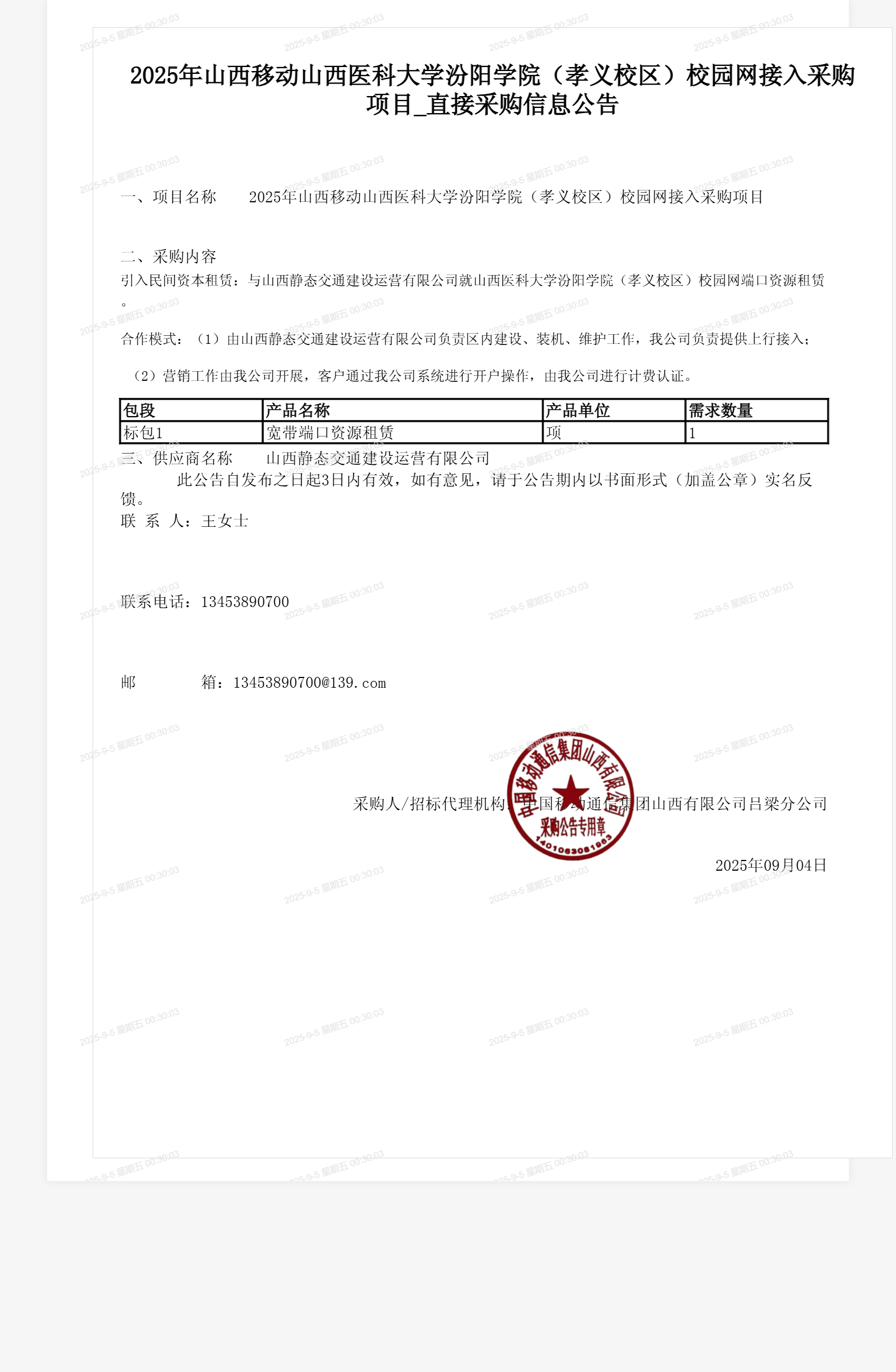 2025年山西移动山西医科大学汾阳学院(孝义校区)校园网接入采购项目_直接采购信息公告