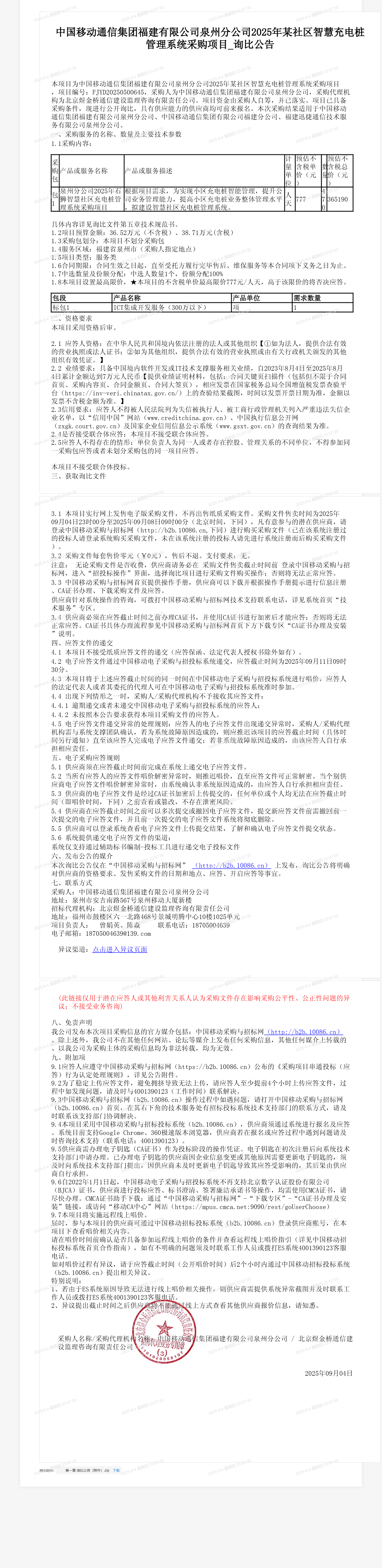中国移动通信集团福建有限公司泉州分公司2025年某社区智慧充电桩管理系统采购项目_询比公告