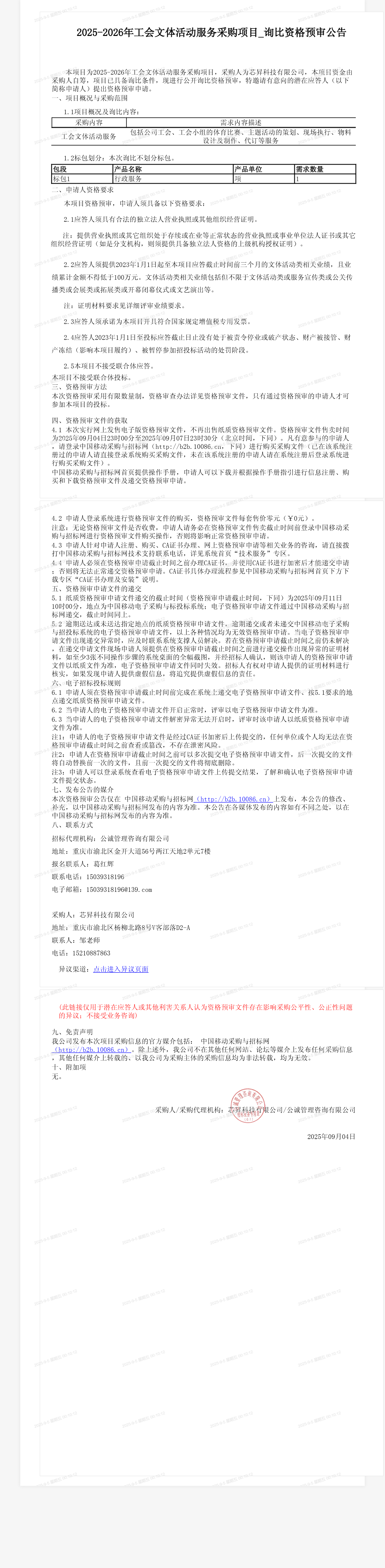 2025-2026年工会文体活动服务采购项目_询比资格预审公告