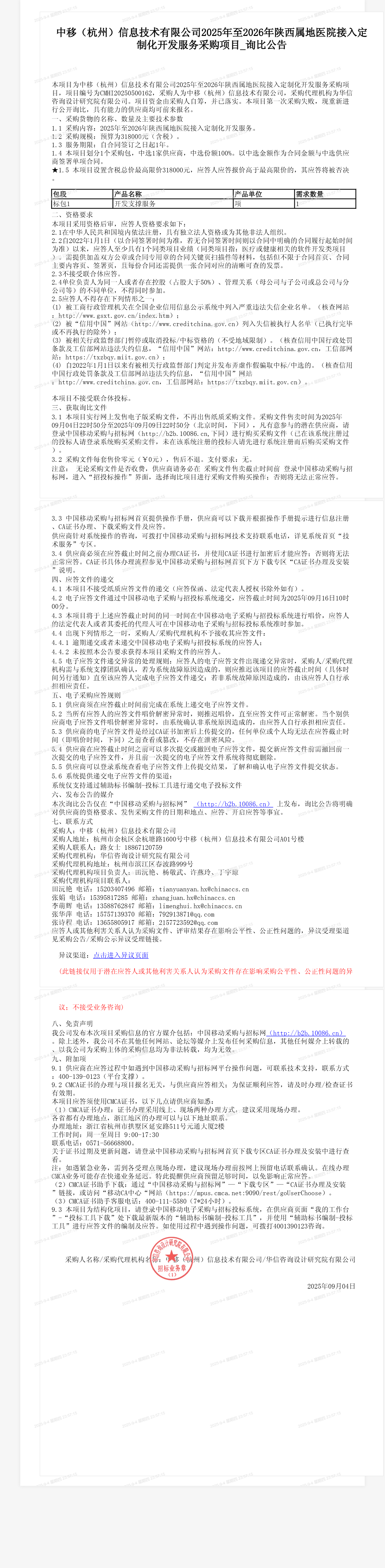 中移（杭州）信息技术有限公司2025年至2026年陕西属地医院接入定制化开发服务采购项目_询比公告