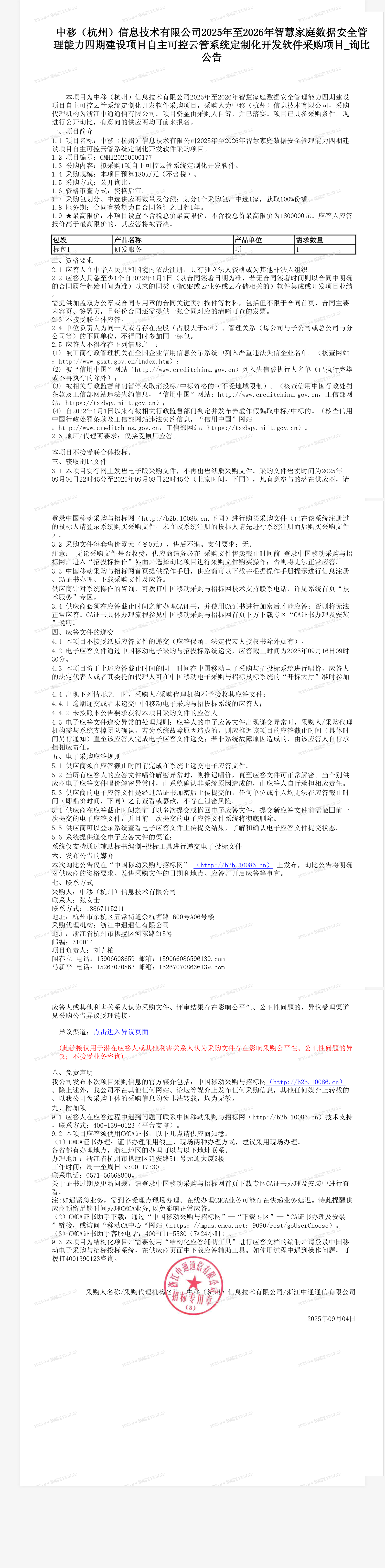 中移（杭州）信息技术有限公司2025年至2026年智慧家庭数据安全管理能力四期建设项目自主可控云管系统定制化开发软件采购项目_询比公告