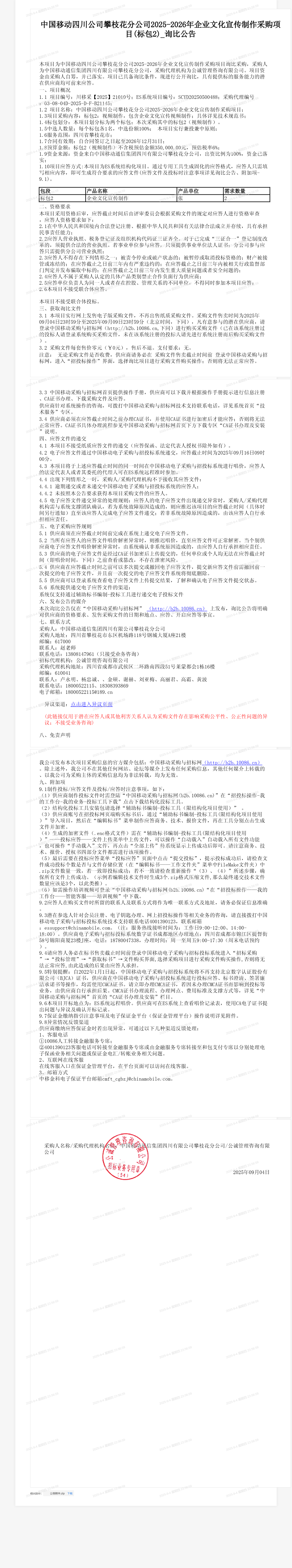 中国移动四川公司攀枝花分公司2025-2026年企业文化宣传制作采购项目(标包2)_询比公告
