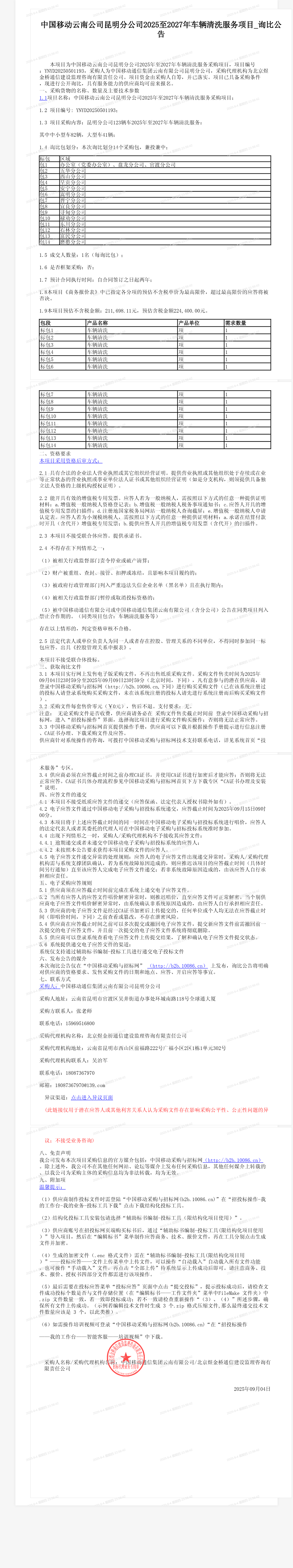 中国移动云南公司昆明分公司2025至2027年车辆清洗服务项目_询比公告