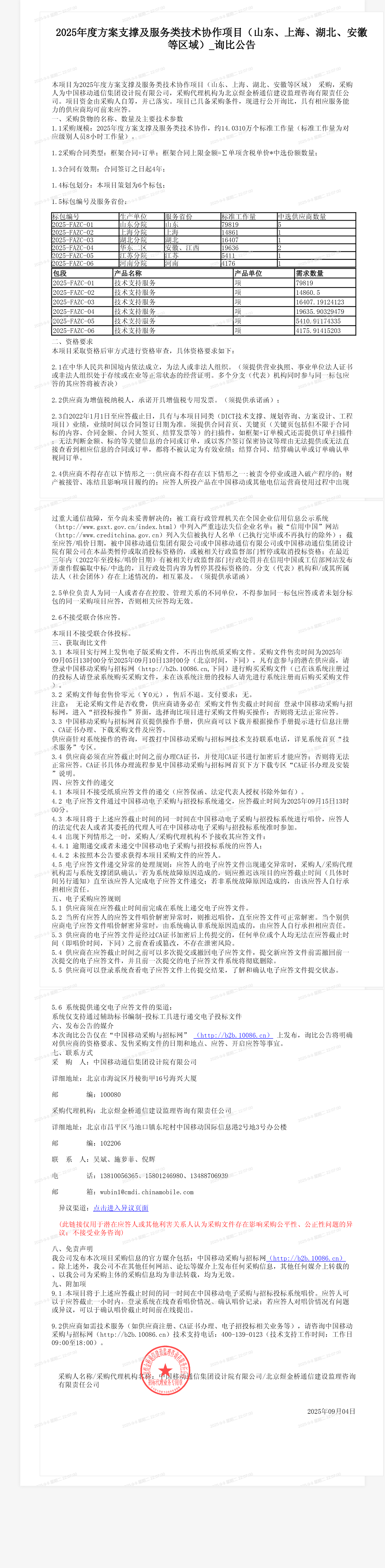 2025年度方案支撑及服务类技术协作项目（山东、上海、湖北、安徽等区域）_询比公告