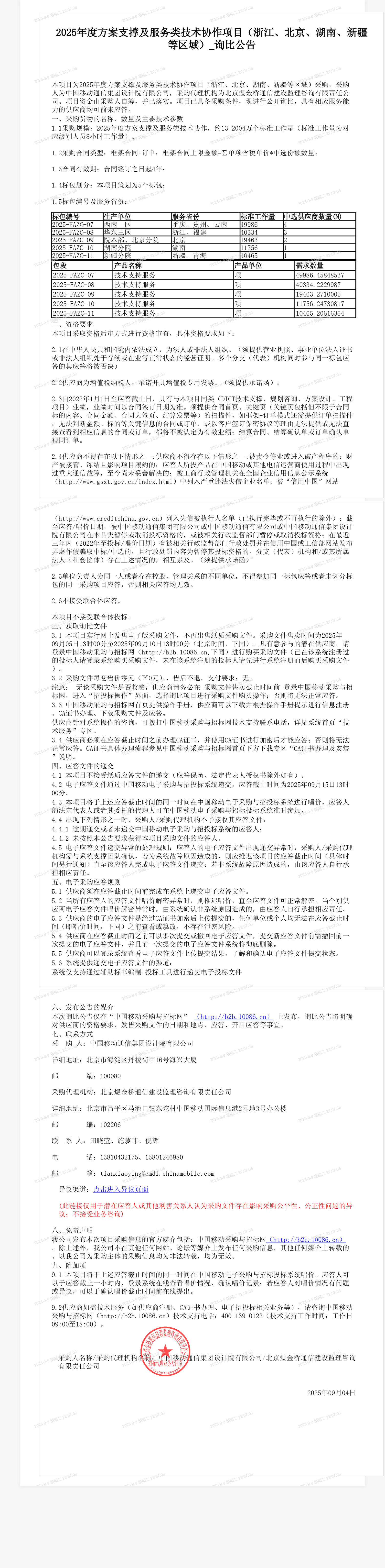 2025年度方案支撑及服务类技术协作项目（浙江、北京、湖南、新疆等区域）_询比公告