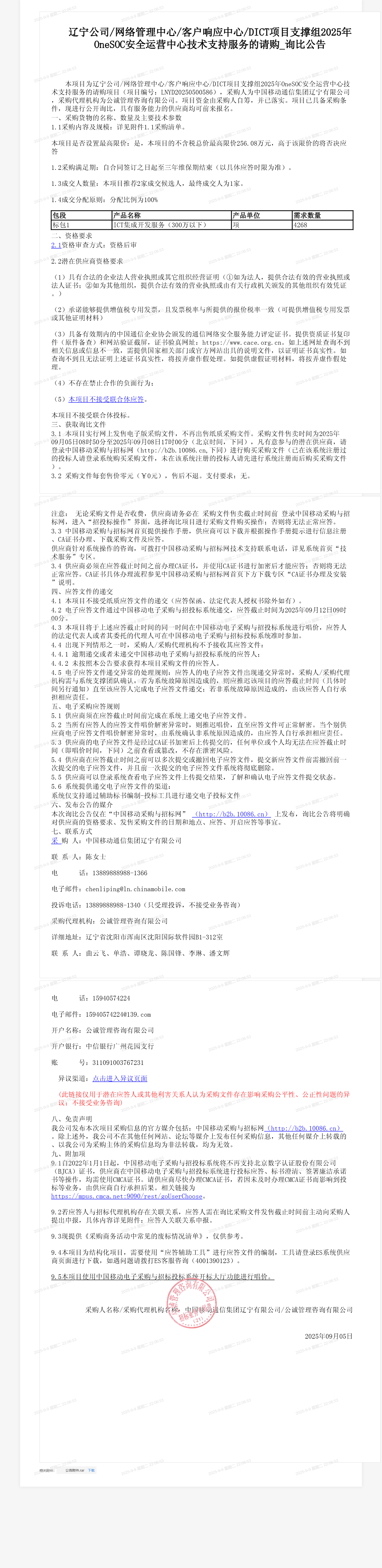 辽宁公司/网络管理中心/客户响应中心/DICT项目支撑组2025年OneSOC安全运营中心技术支持服务的请购_询比公告