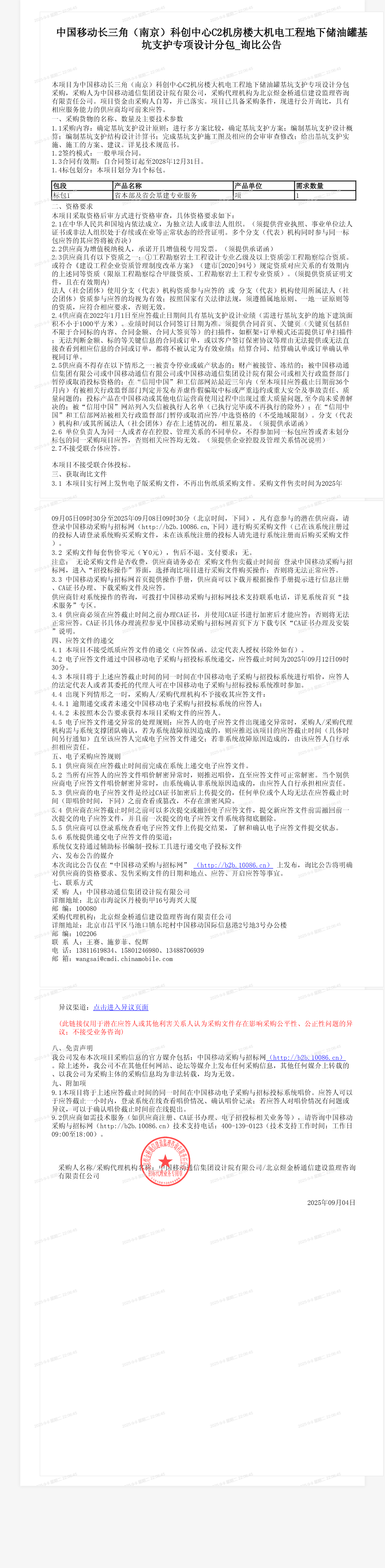 中国移动长三角（南京）科创中心C2机房楼大机电工程地下储油罐基坑支护专项设计分包_询比公告
