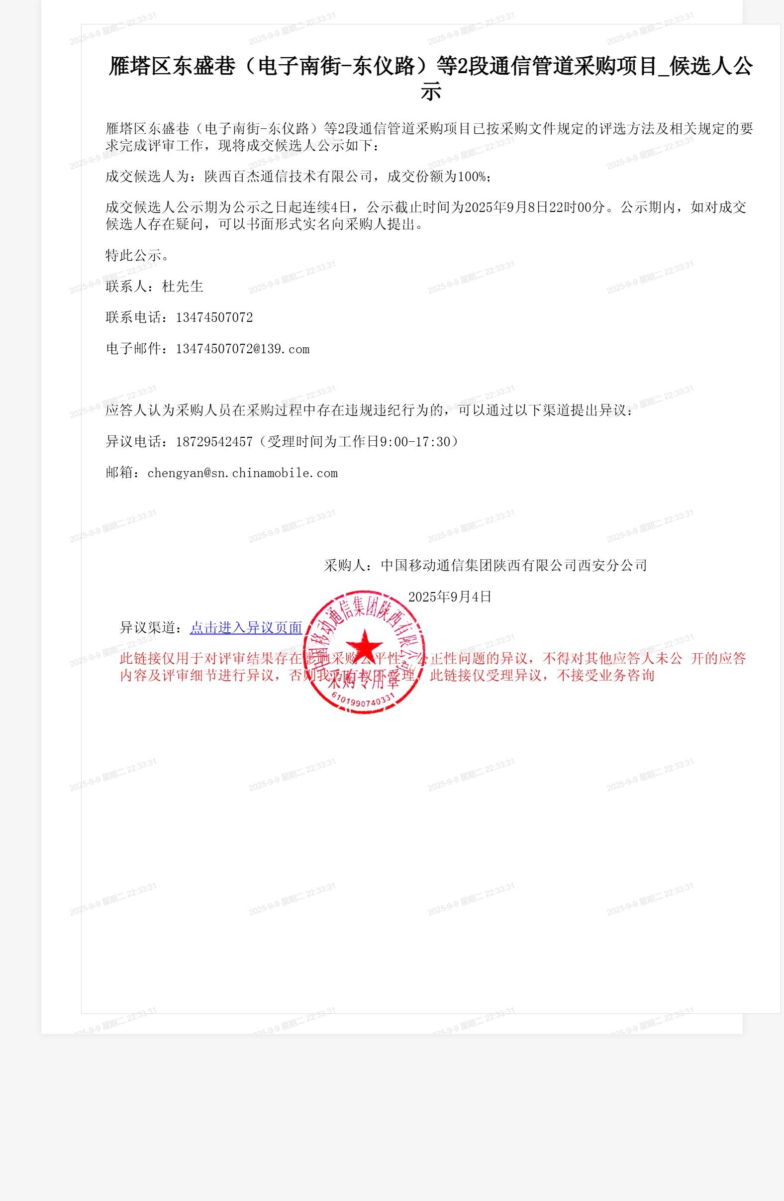 雁塔区东盛巷（电子南街-东仪路）等2段通信管道采购项目_候选人公示