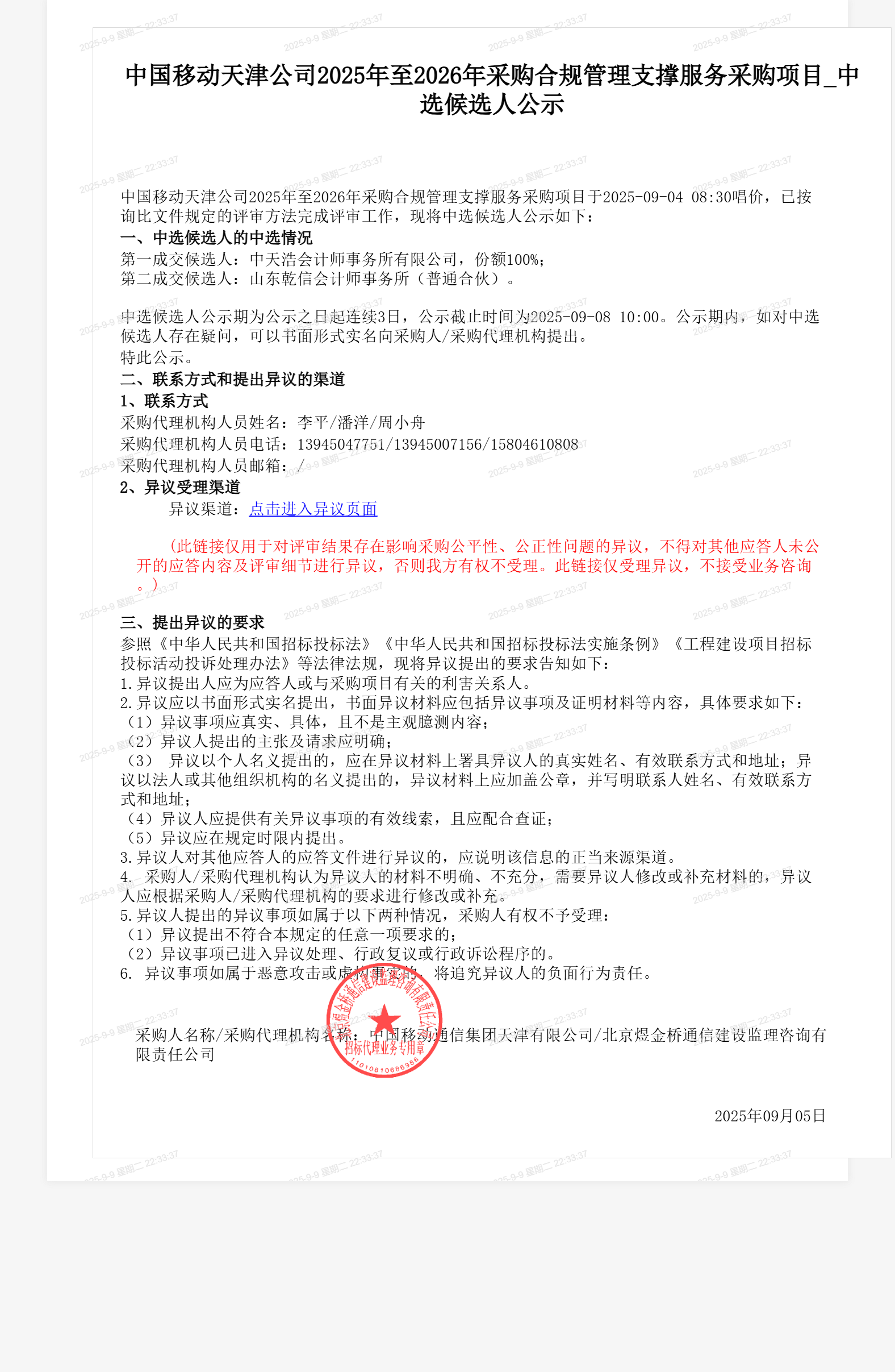 中国移动天津公司2025年至2026年采购合规管理支撑服务采购项目_中选候选人公示