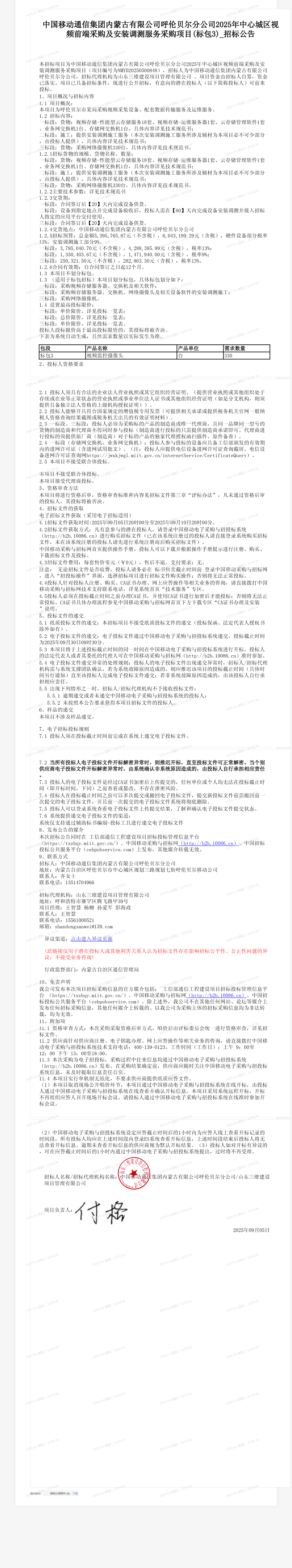 中国移动通信集团内蒙古有限公司呼伦贝尔分公司2025年中心城区视频前端采购及安装调测服务采购项目(标包3)_招标公告