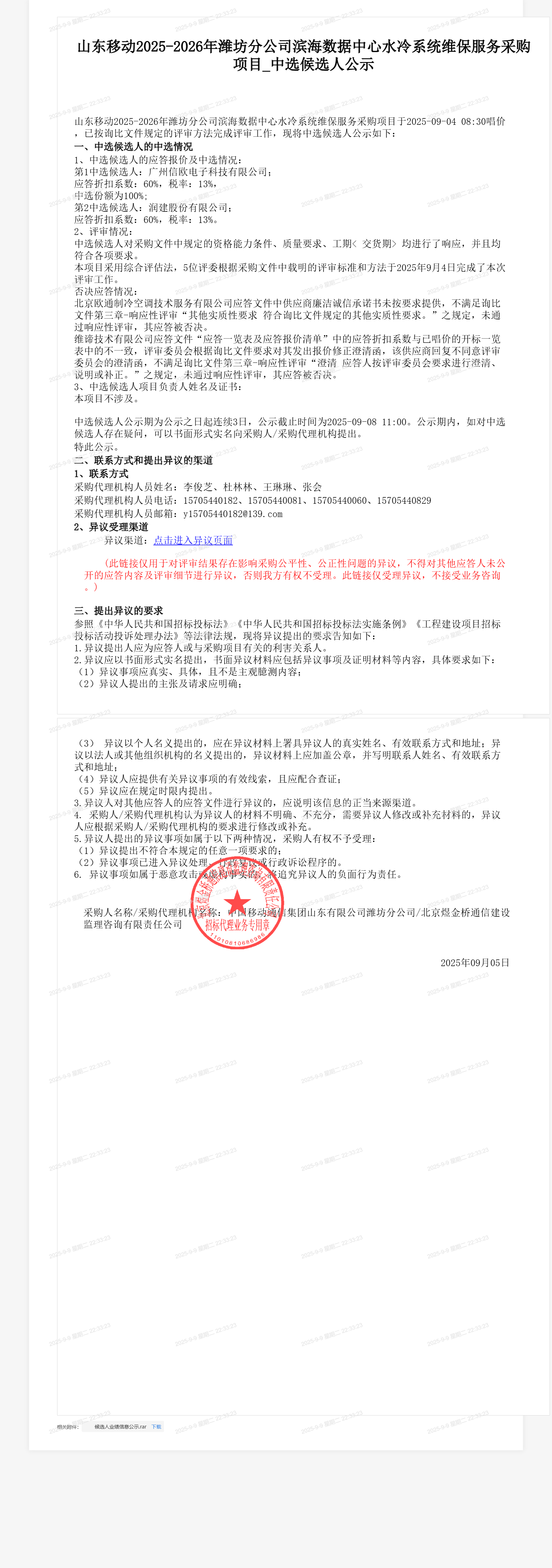 山东移动2025-2026年潍坊分公司滨海数据中心水冷系统维保服务采购项目_中选候选人公示
