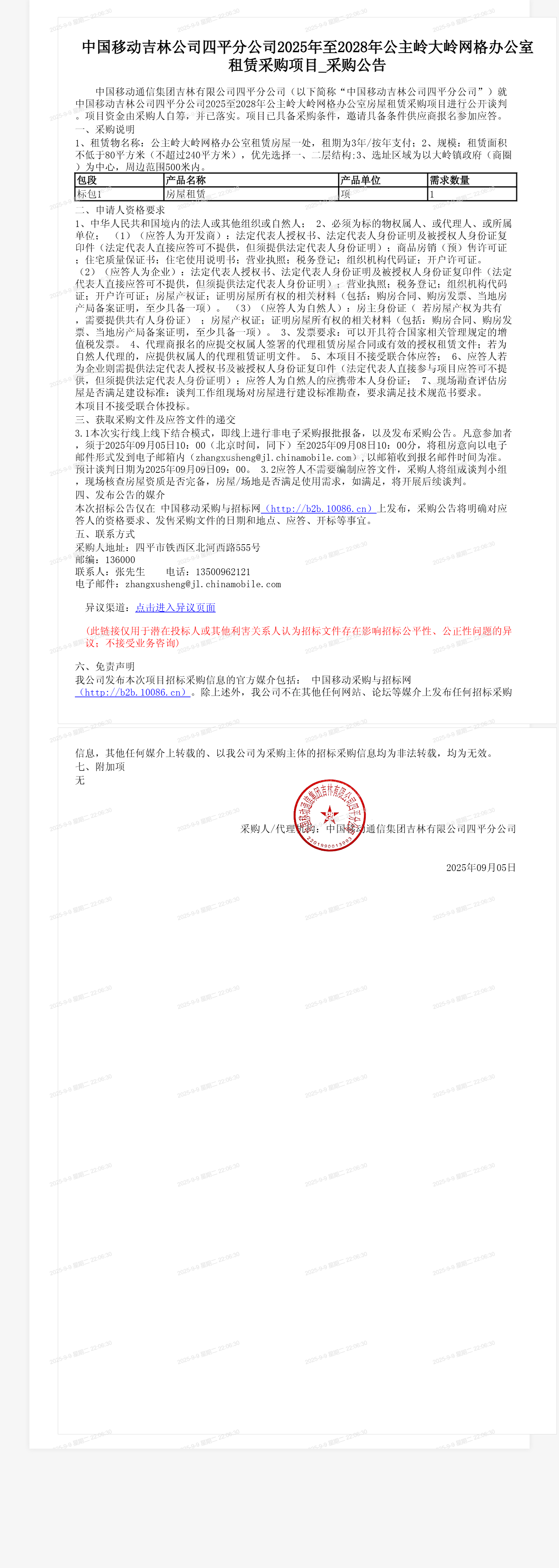 中国移动吉林公司四平分公司2025年至2028年公主岭大岭网格办公室租赁采购项目_采购公告