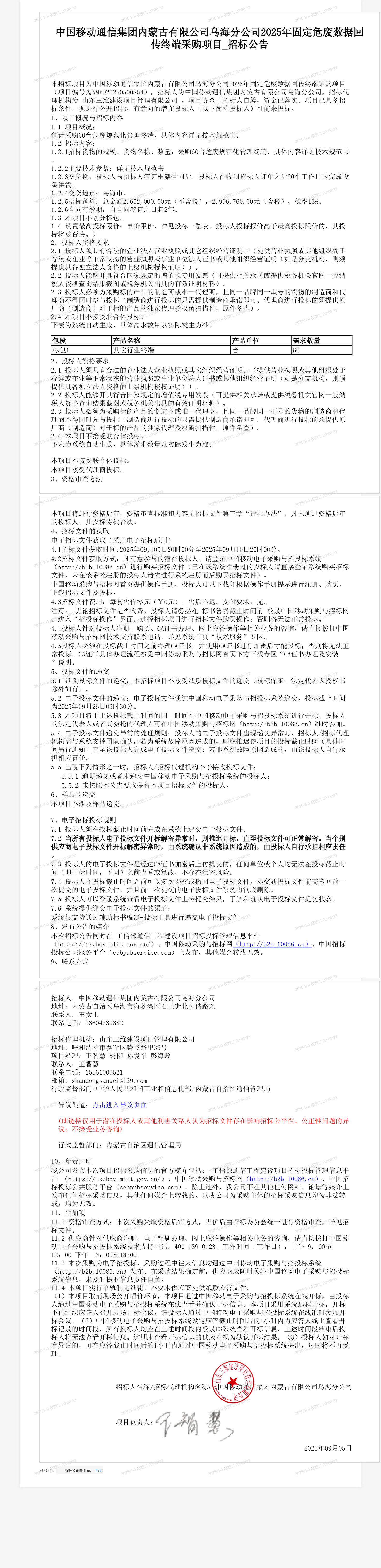 中国移动通信集团内蒙古有限公司乌海分公司2025年固定危废数据回传终端采购项目_招标公告