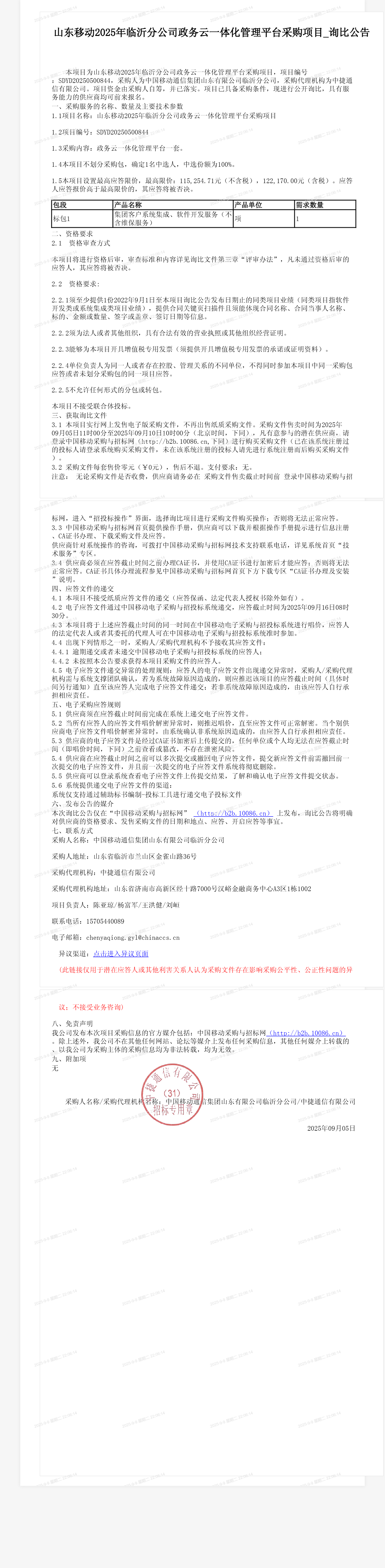 山东移动2025年临沂分公司政务云一体化管理平台采购项目_询比公告