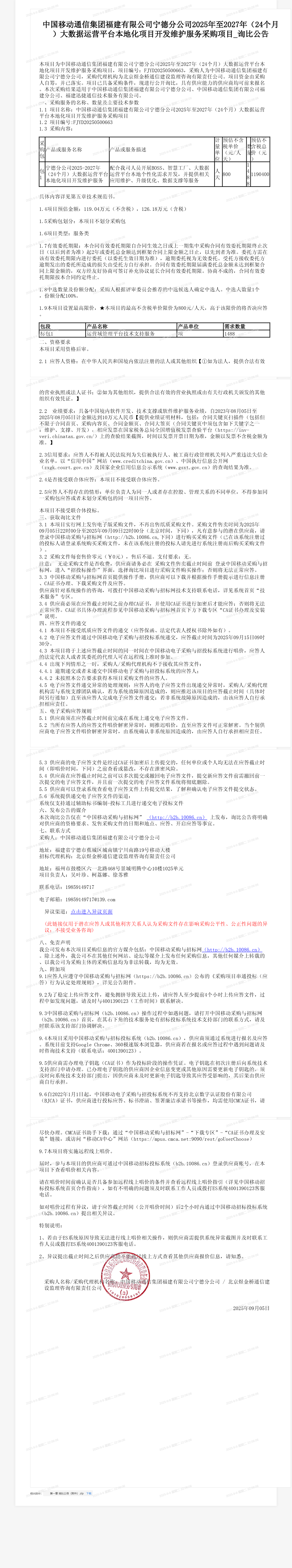 中国移动通信集团福建有限公司宁德分公司2025年至2027年（24个月）大数据运营平台本地化项目开发维护服务采购项目_询比公告