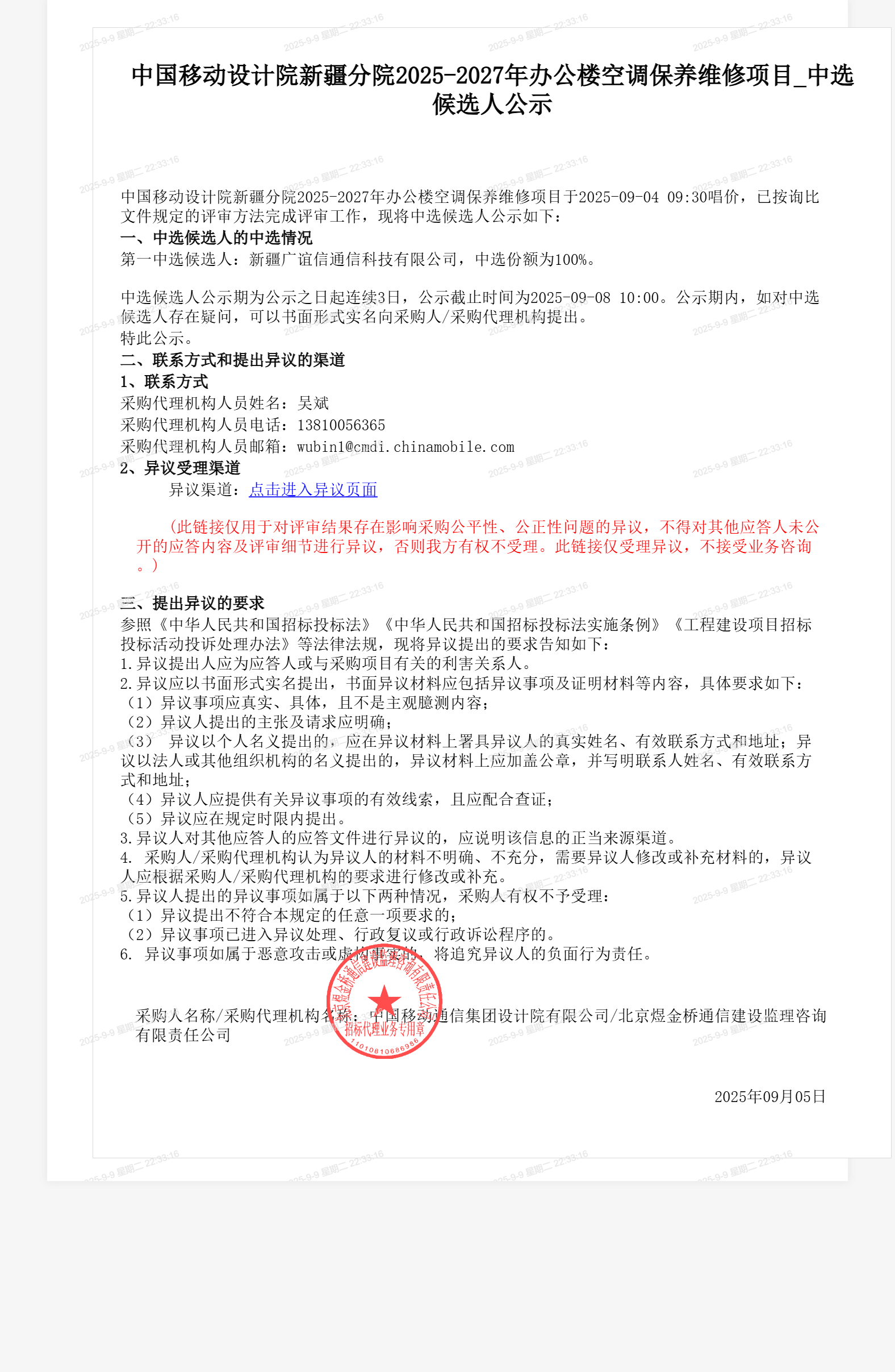 中国移动设计院新疆分院2025-2027年办公楼空调保养维修项目_中选候选人公示