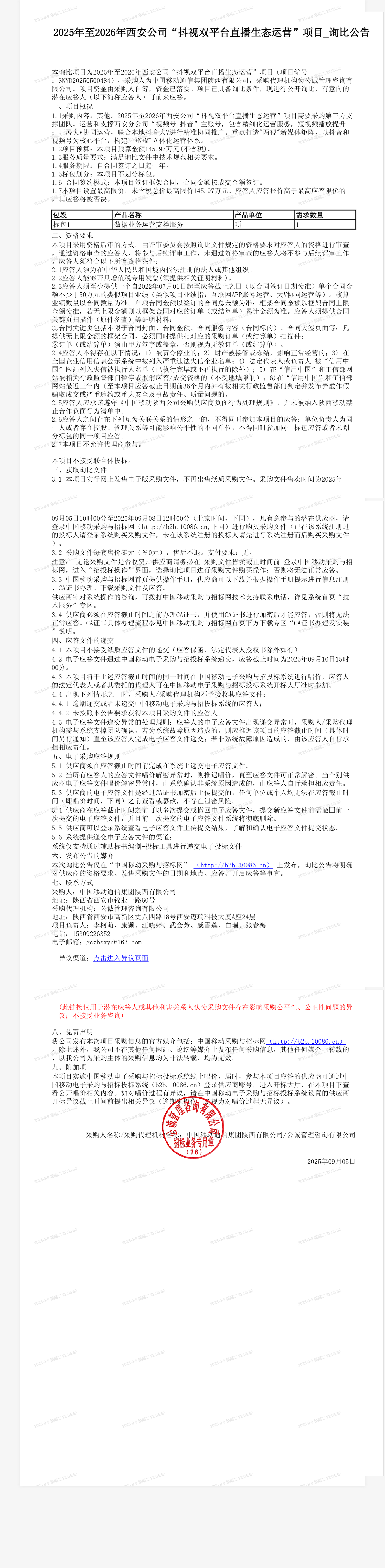 2025年至2026年西安公司“抖视双平台直播生态运营”项目_询比公告