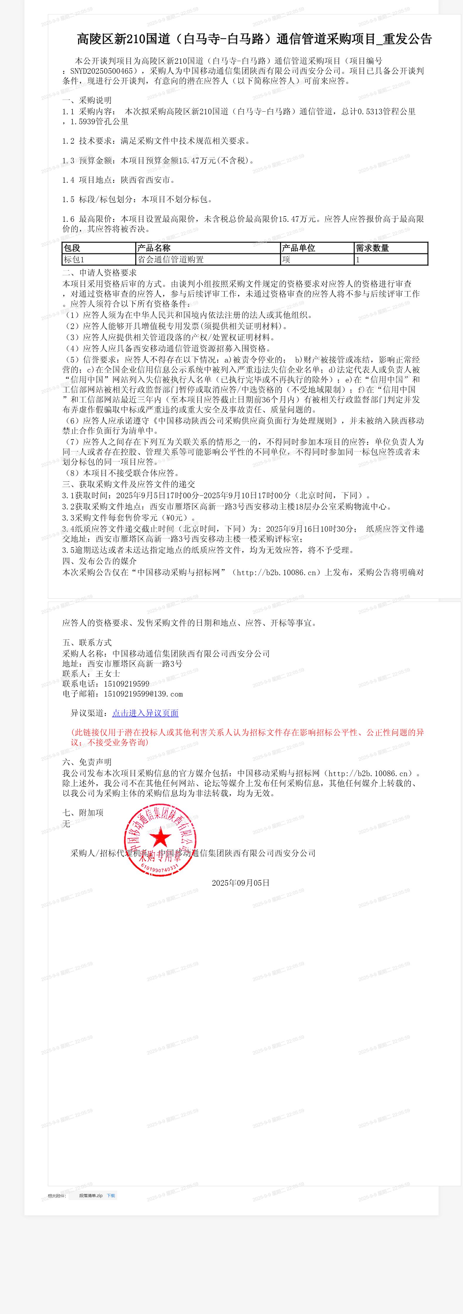 高陵区新210国道（白马寺-白马路）通信管道采购项目_重发公告