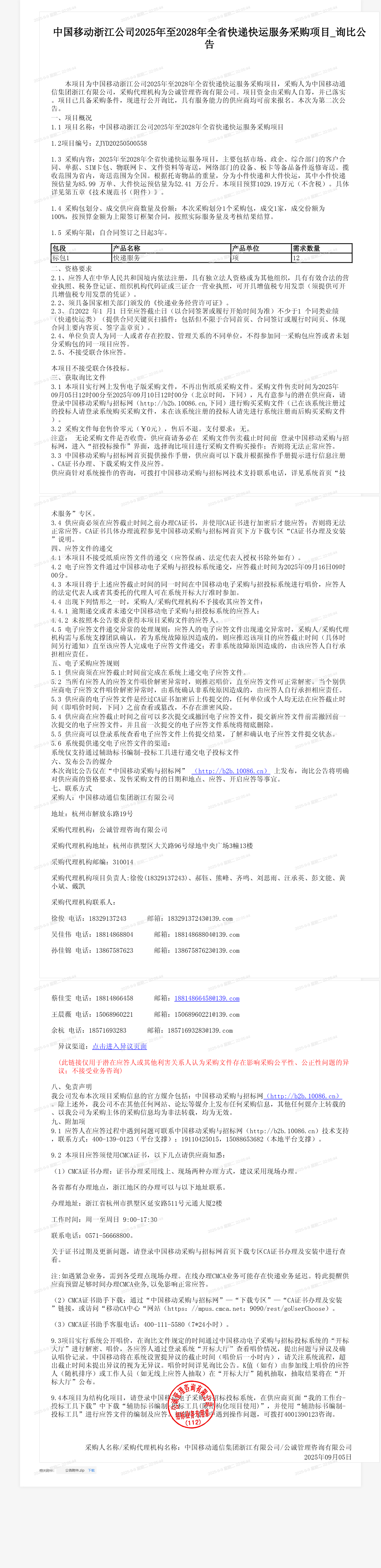 中国移动浙江公司2025年至2028年全省快递快运服务采购项目_询比公告
