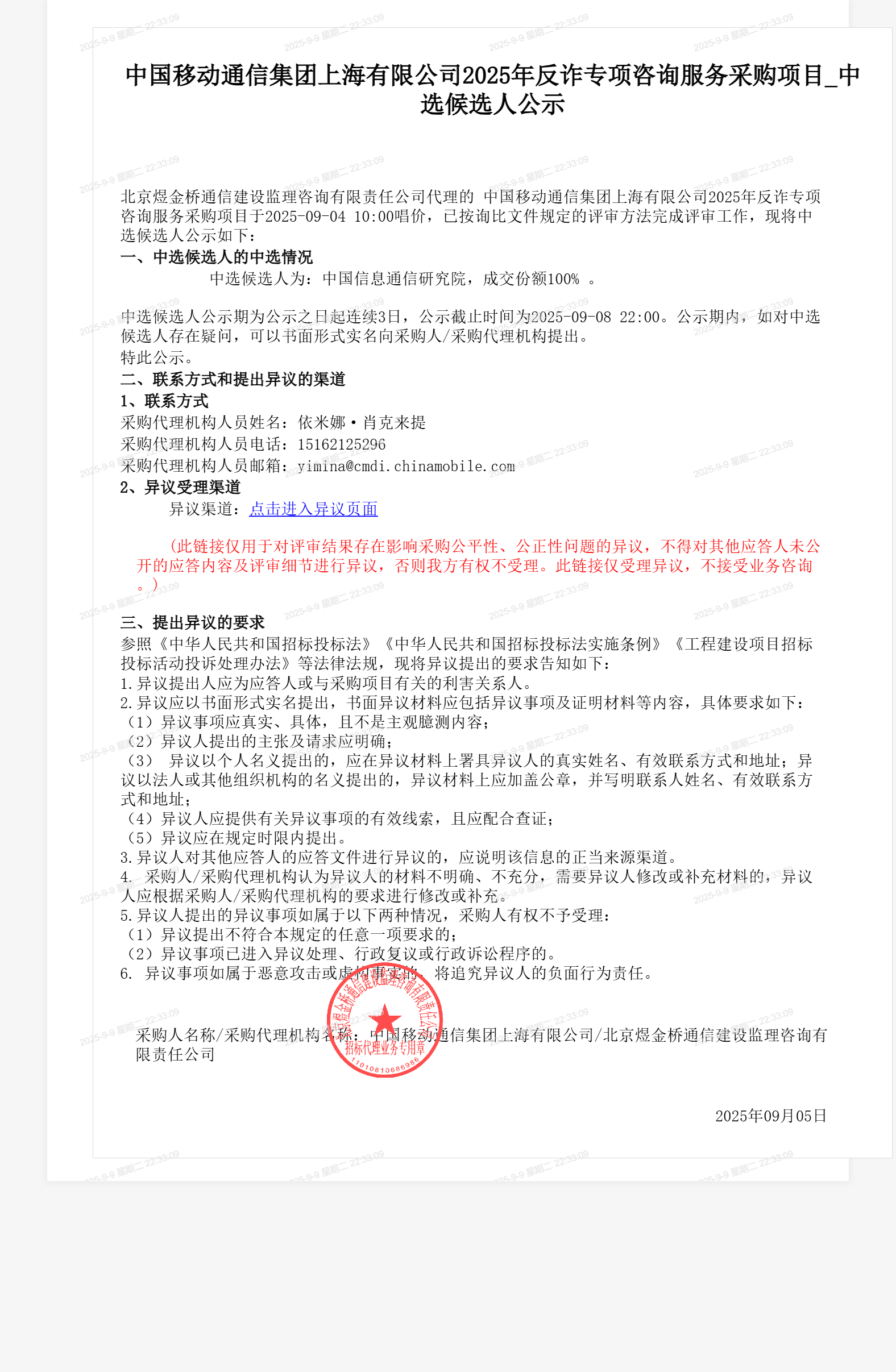 中国移动通信集团上海有限公司2025年反诈专项咨询服务采购项目_中选候选人公示
